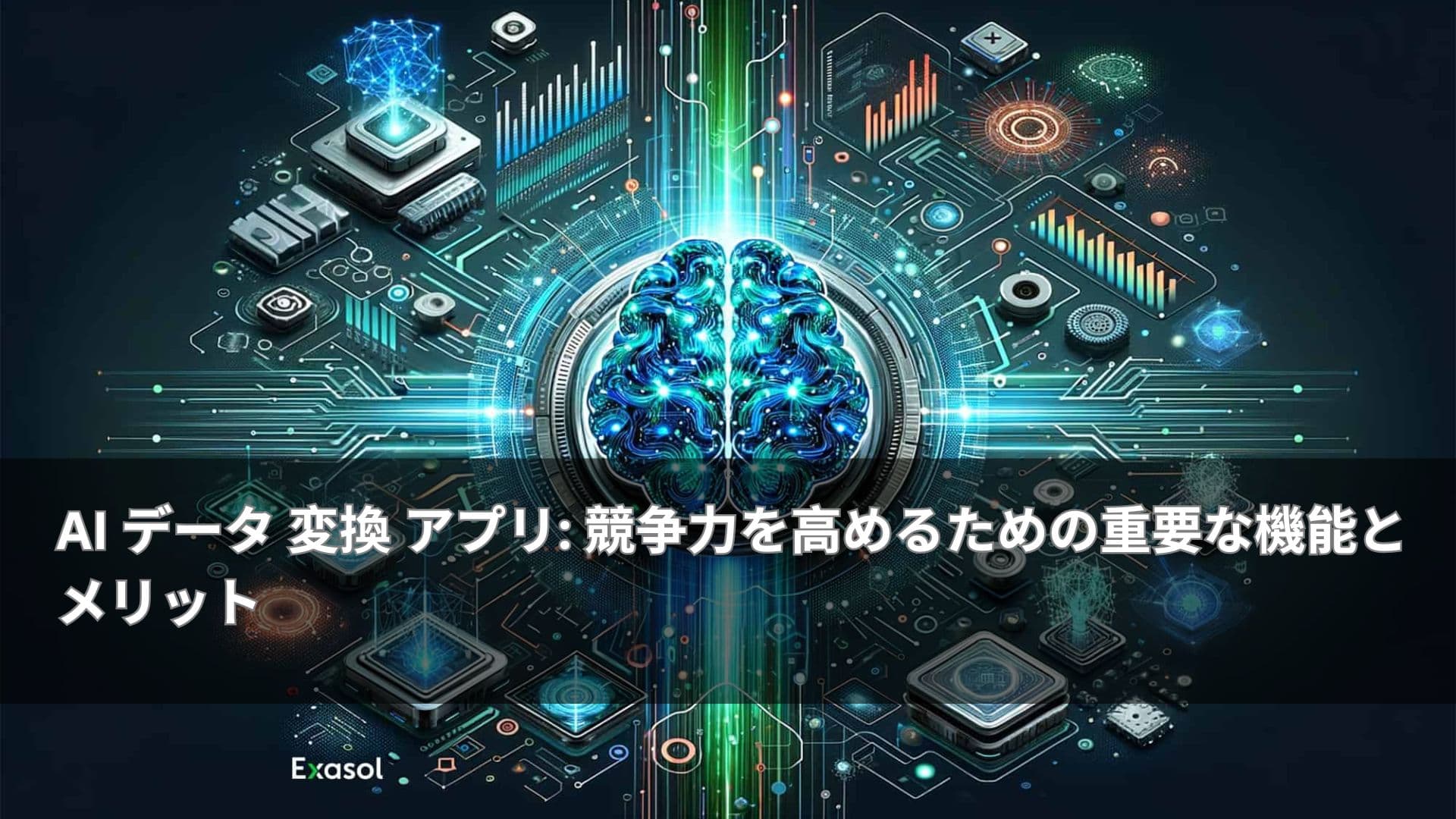 AI データ 変換 アプリ: 競争力を高めるための重要な機能とメリット