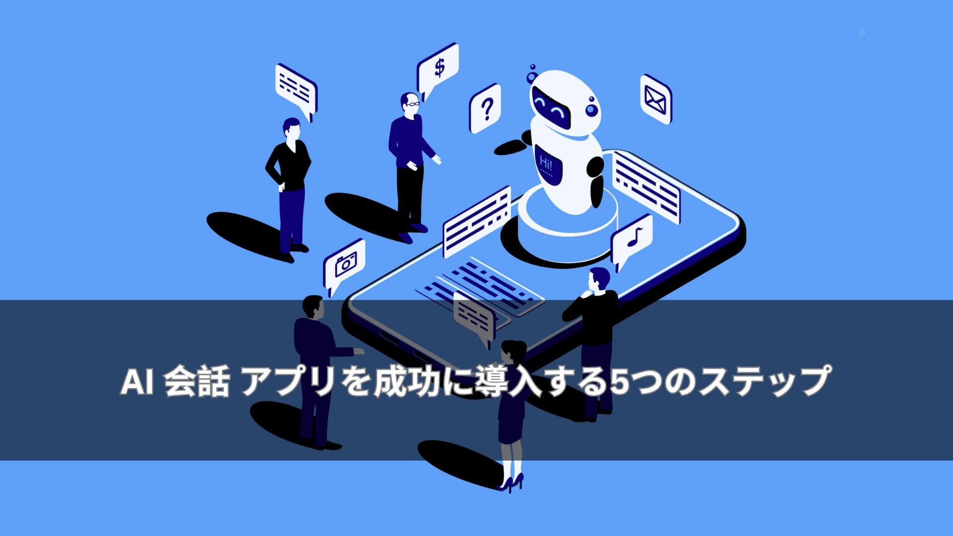 AI 会話 アプリを成功に導入する5つのステップ