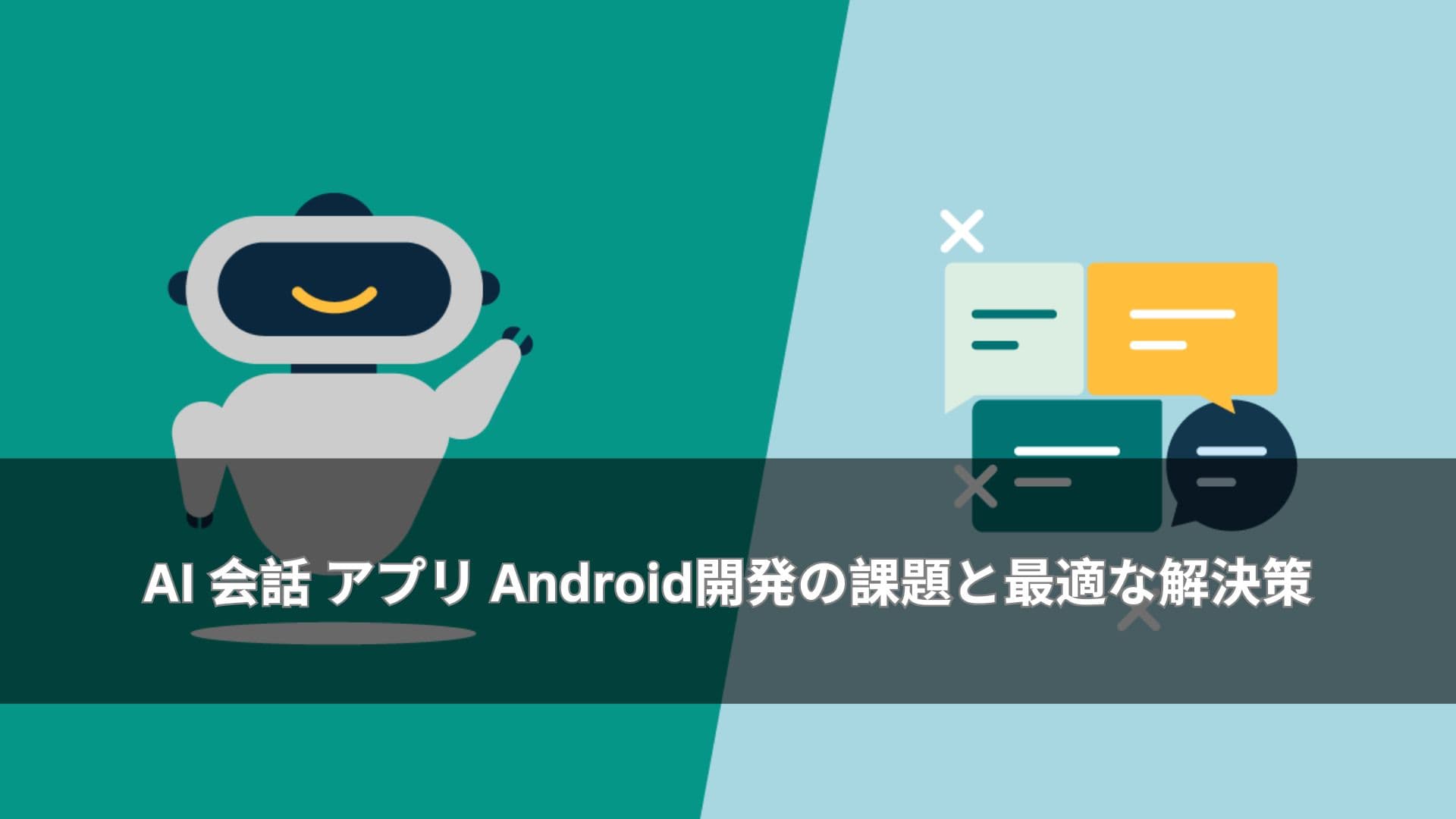 AI 会話 アプリ Android開発の課題と最適な解決策