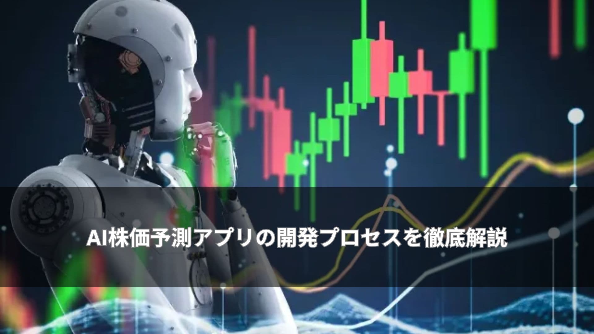AI株価予測アプリの開発プロセスを徹底解説