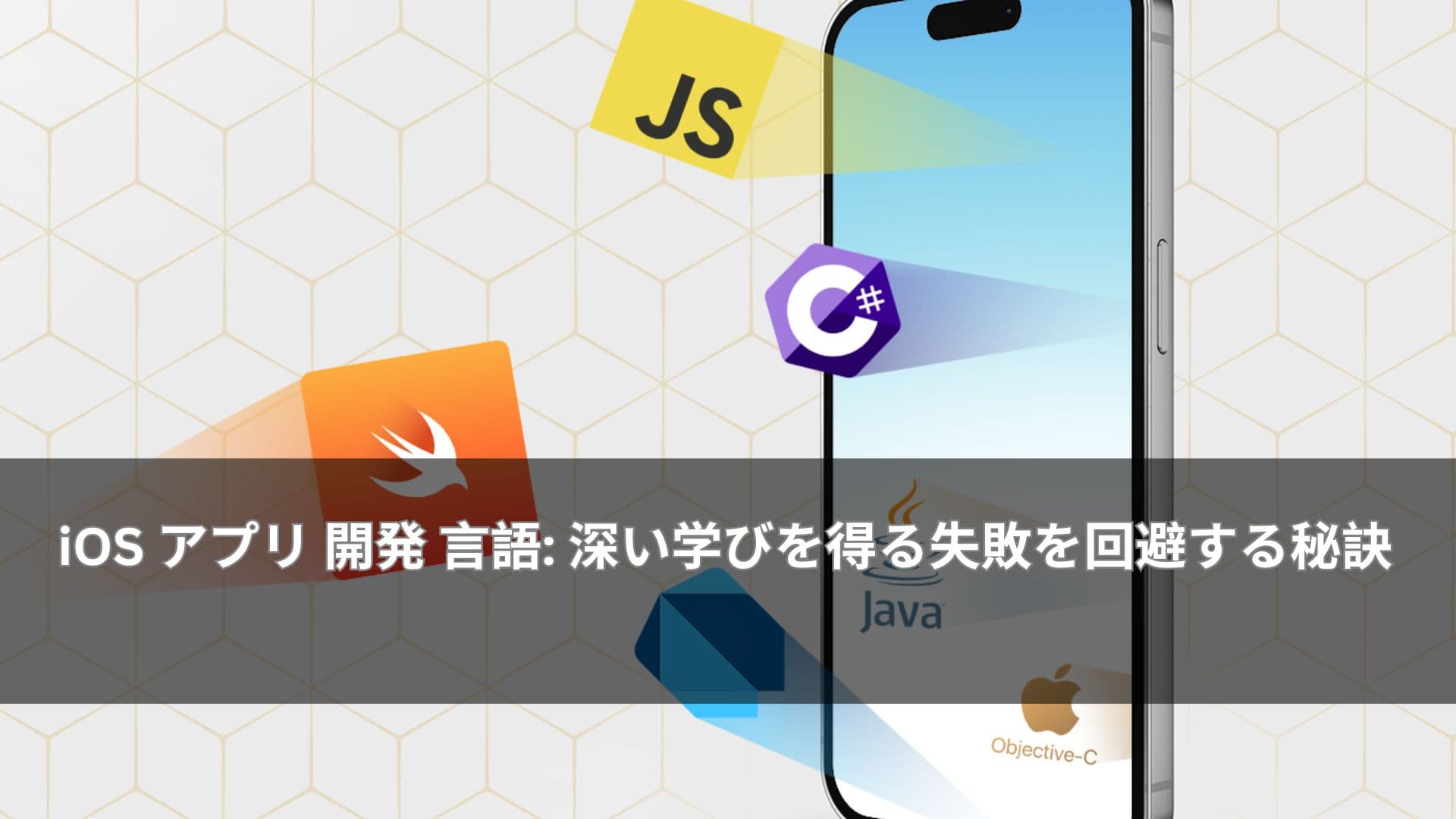iOS アプリ 開発 言語: 深い学びを得る失敗を回避する秘訣