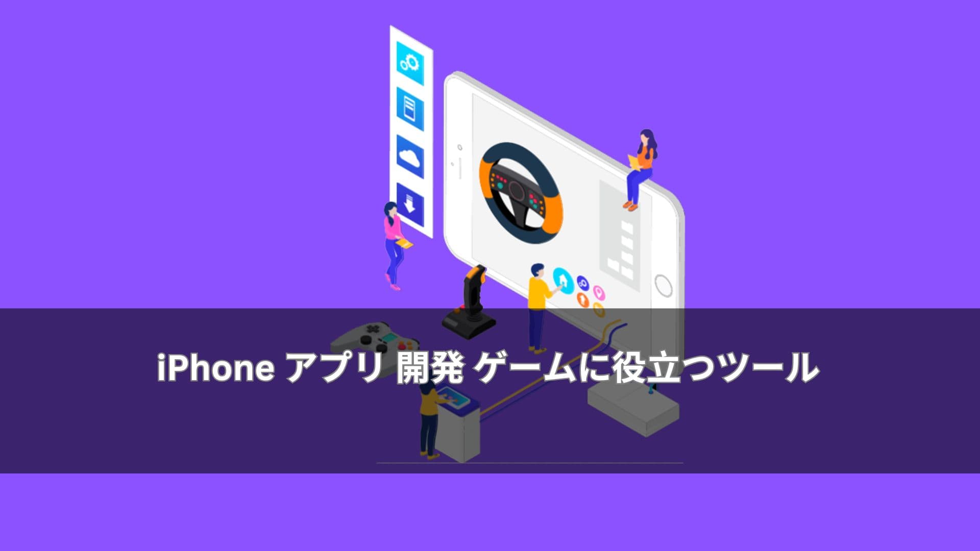 iPhone アプリ 開発 ゲームに役立つツール