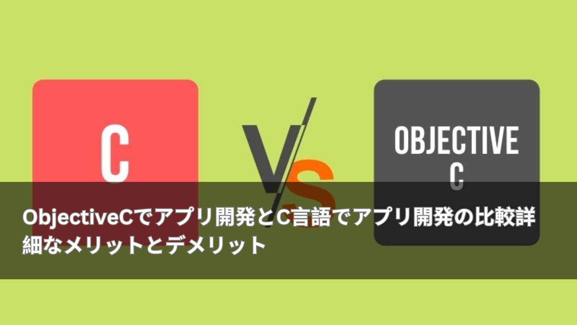 ObjectiveCでアプリ開発とC言語でアプリ開発の比較詳細なメリットとデメリット