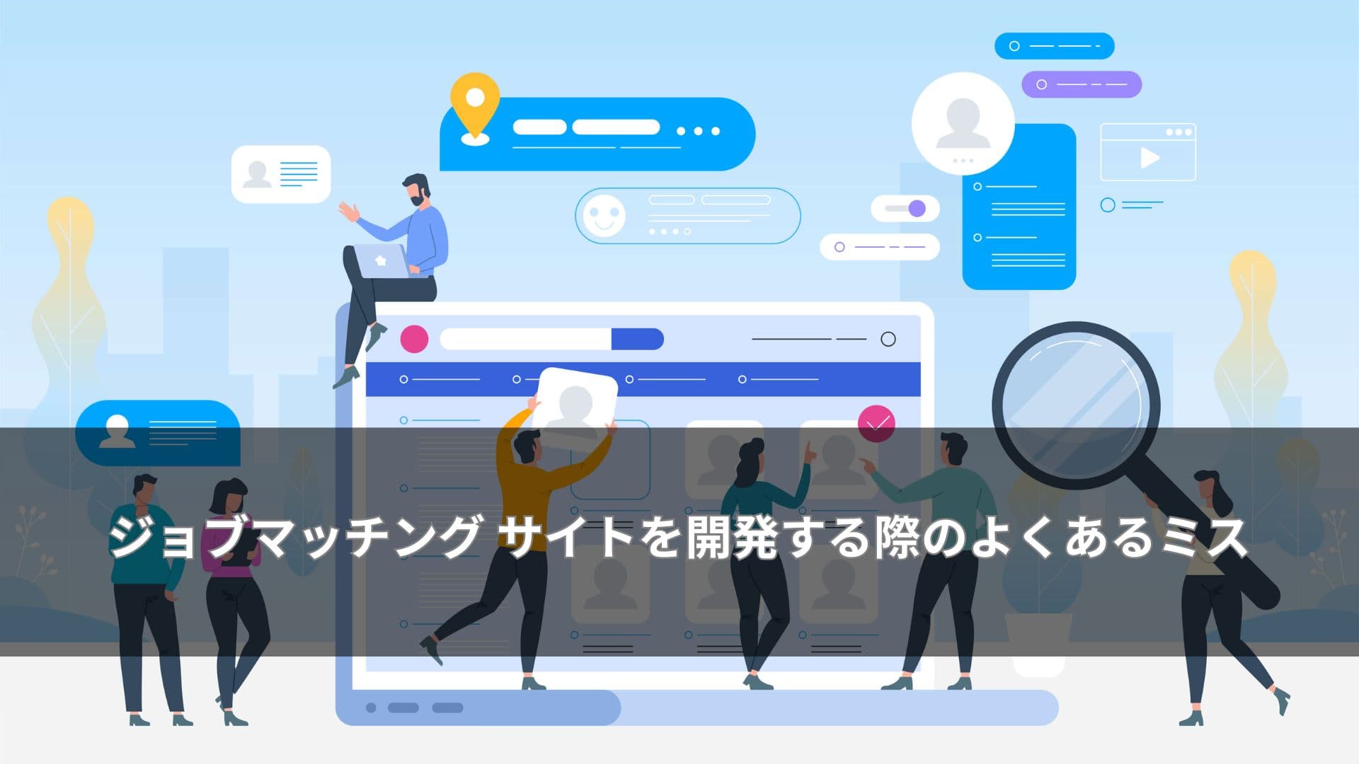 ジョブマッチング サイトを開発する際のよくあるミス
