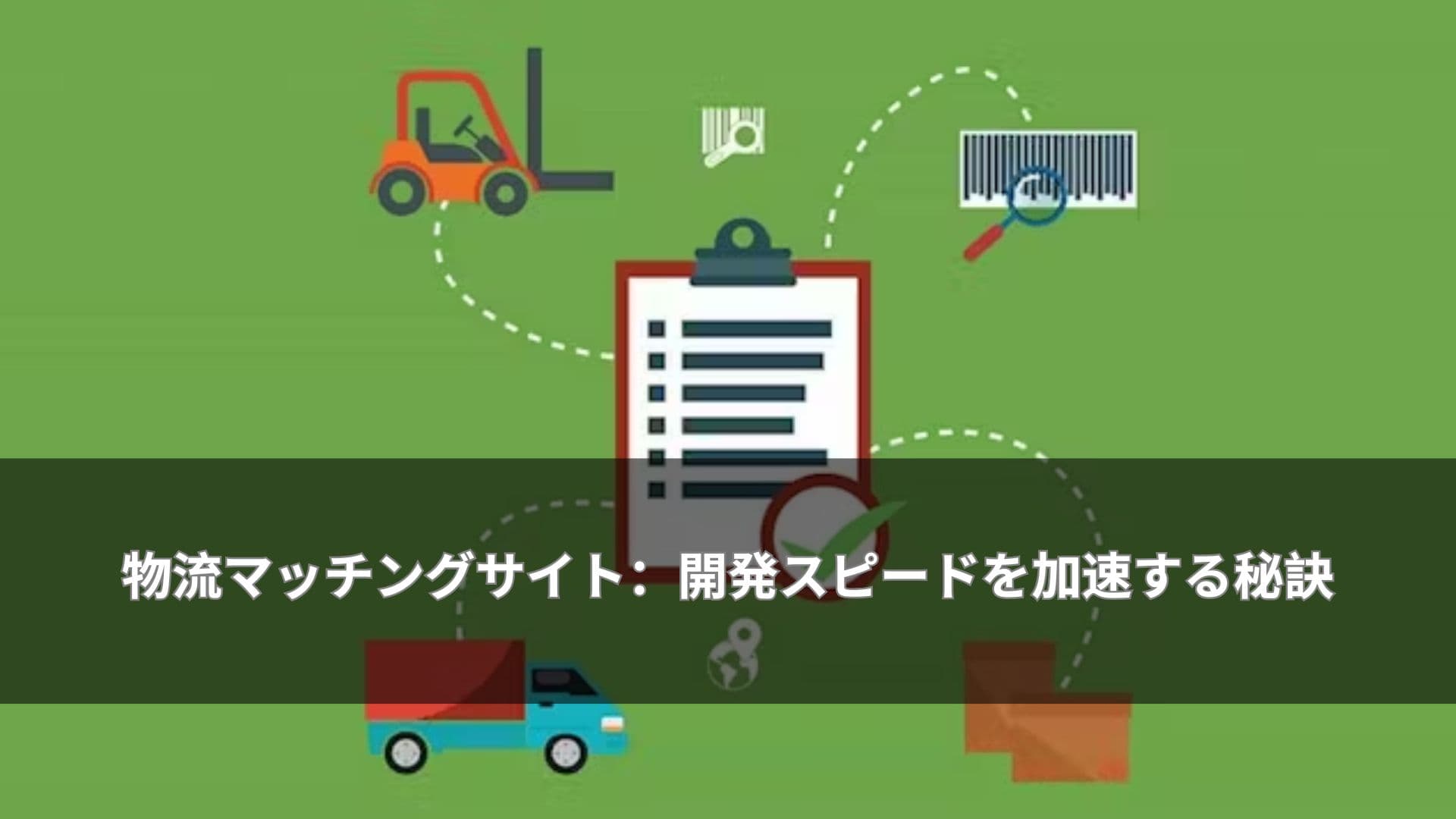 物流マッチングサイト：開発スピードを加速する秘訣