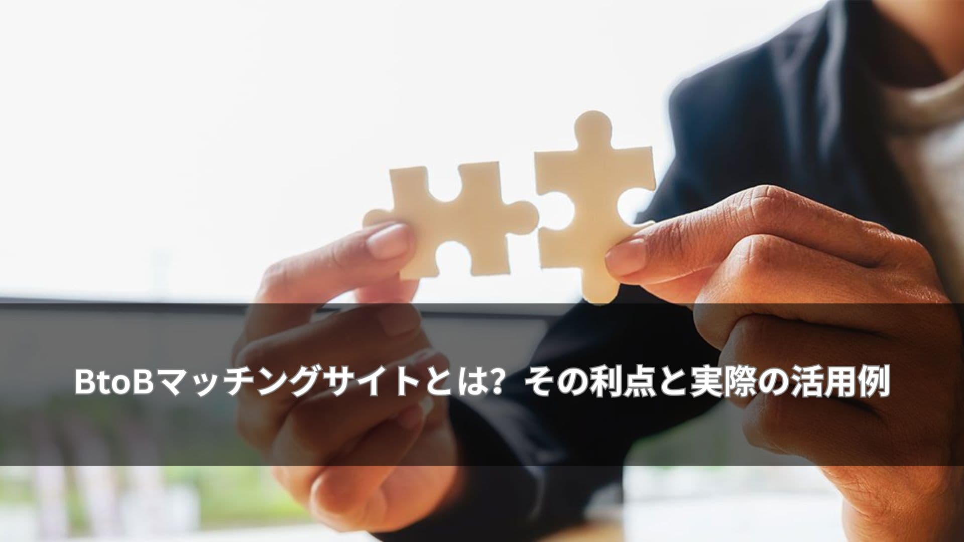 BtoBマッチングサイトとは？その利点と実際の活用例