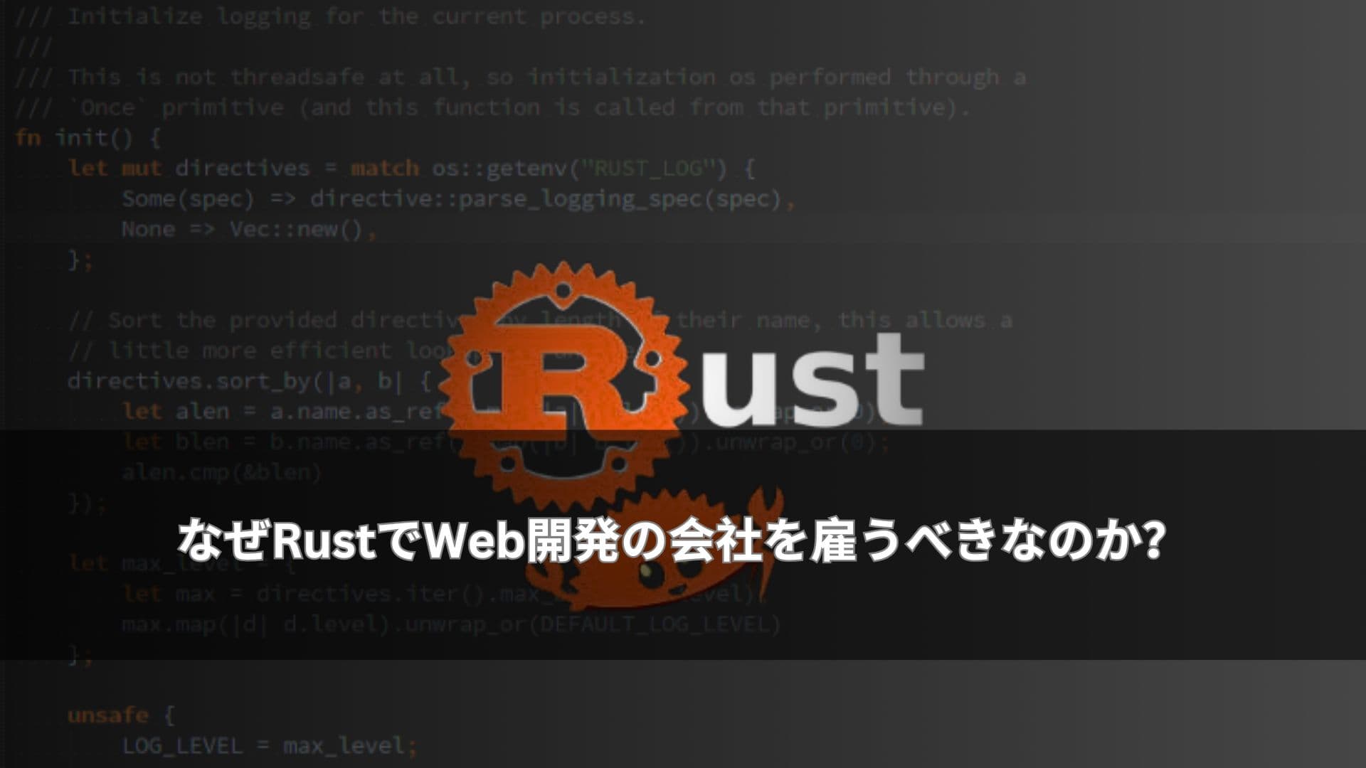なぜRustでWeb開発の会社を雇うべきなのか？