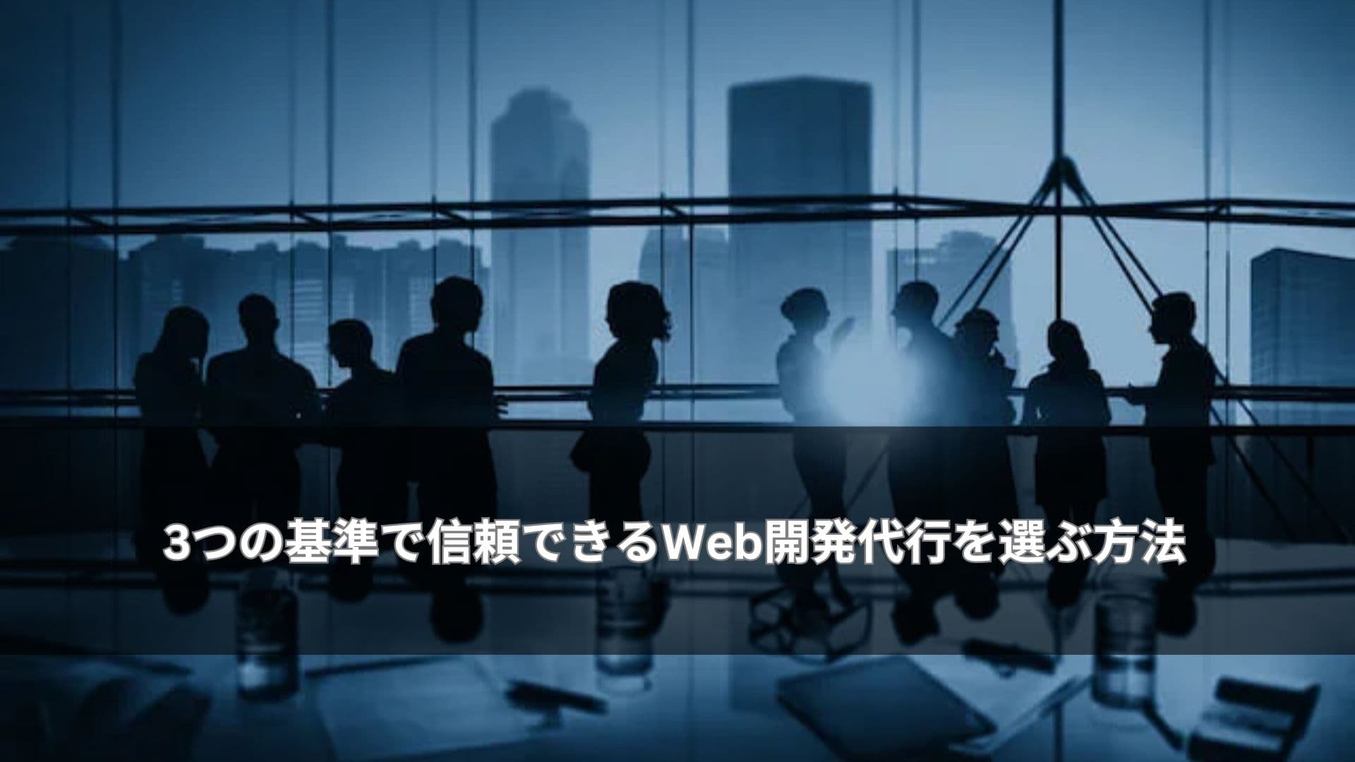 3つの基準で信頼できるWeb開発代行を選ぶ方法