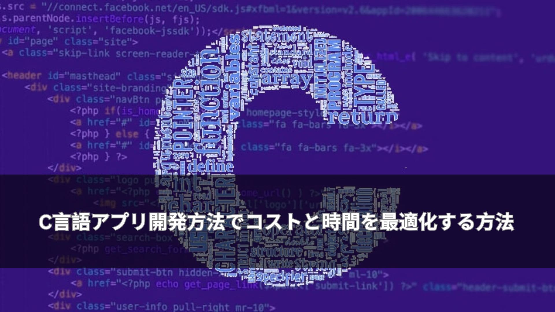 C言語アプリ開発方法でコストと時間を最適化する方法