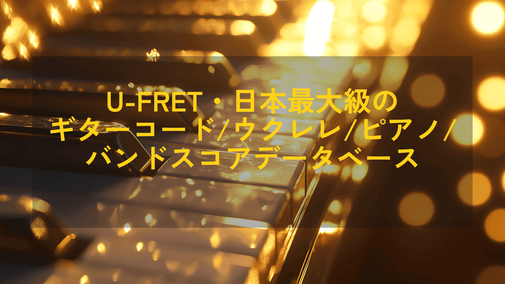 U-FRET・日本最大級のギターコード/ウクレレ/ピアノ/バンドスコアデータベース