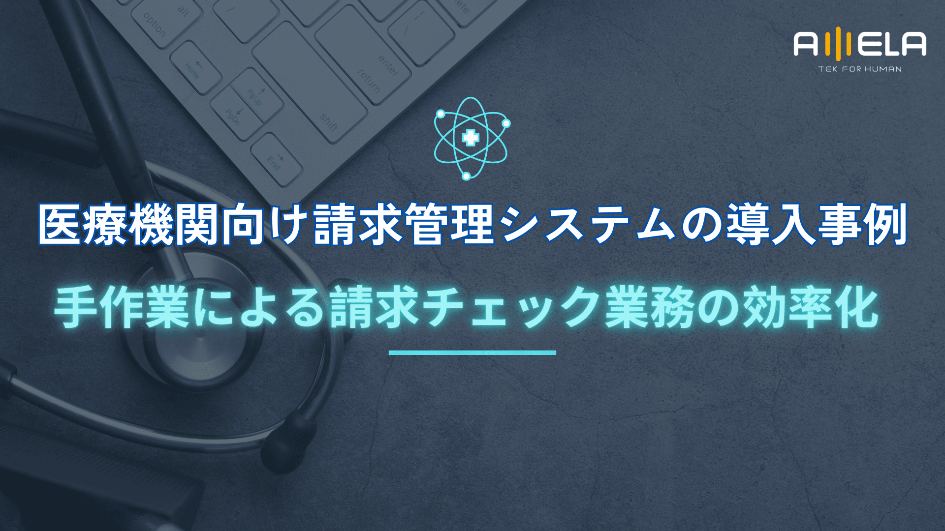 医療機関向け請求管理システムの導入事例 ― 手作業による請求チェック業務の効率化