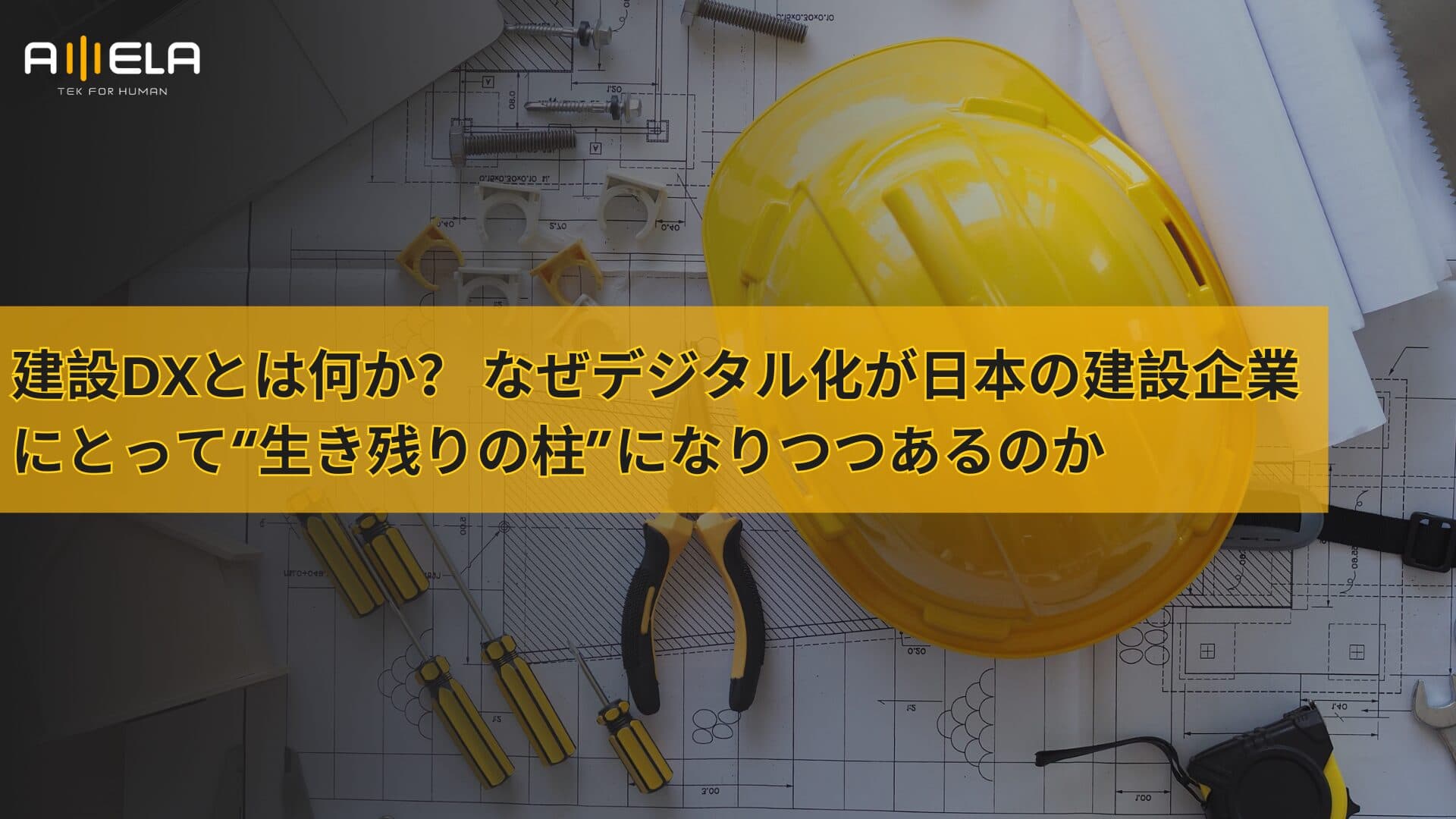 建設DXとは何か？ なぜデジタル化が日本の建設企業にとって“生き残りの柱”になりつつあるのか