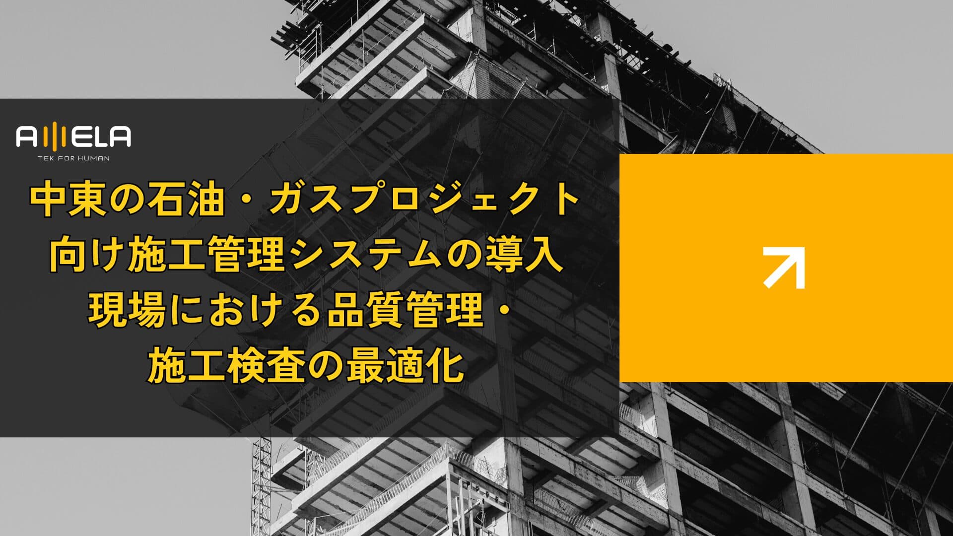 中東の石油・ガスプロジェクト向け施工管理システムの導入― 現場における品質管理・施工検査の最適化
