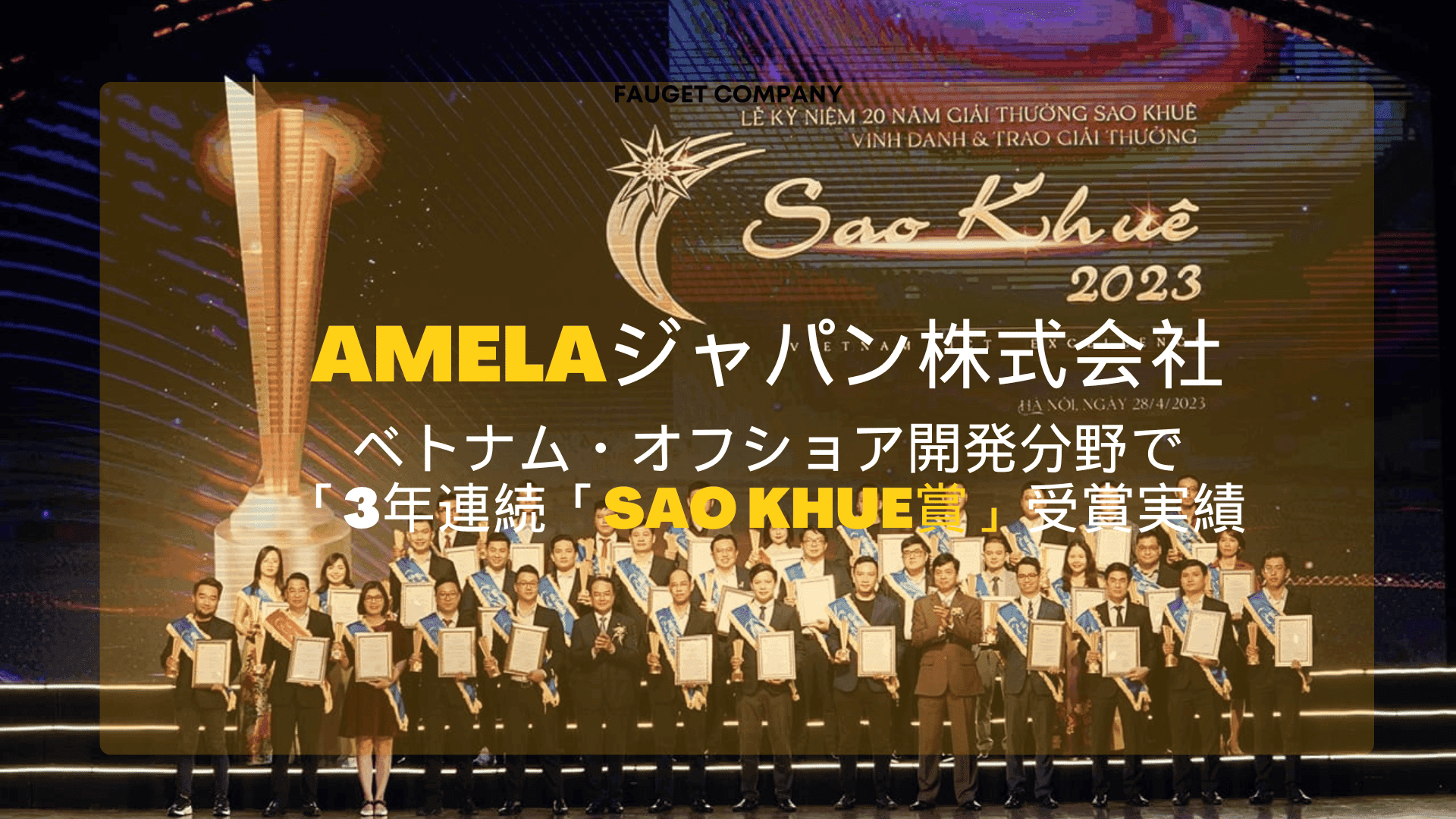AMELAジャパン株式会社｜3年連続Sao Khue賞受賞