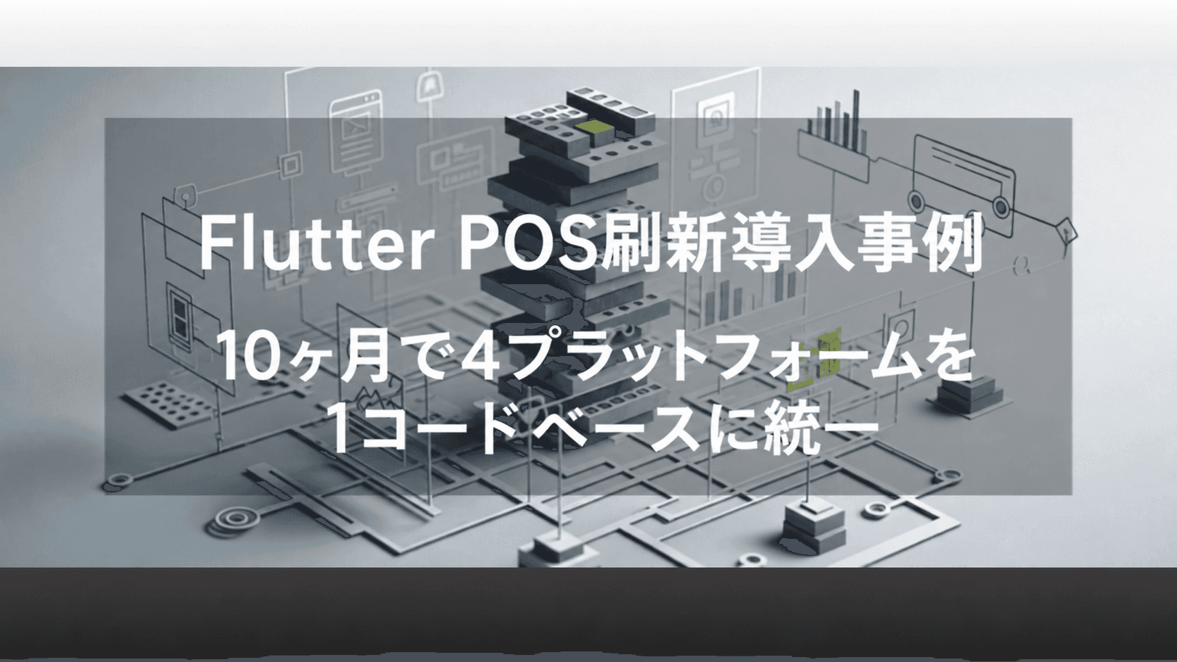 Flutterを活用したマルチデバイス対応POSアプリへの刷新で、開発・保守コストの大幅削減を実現
