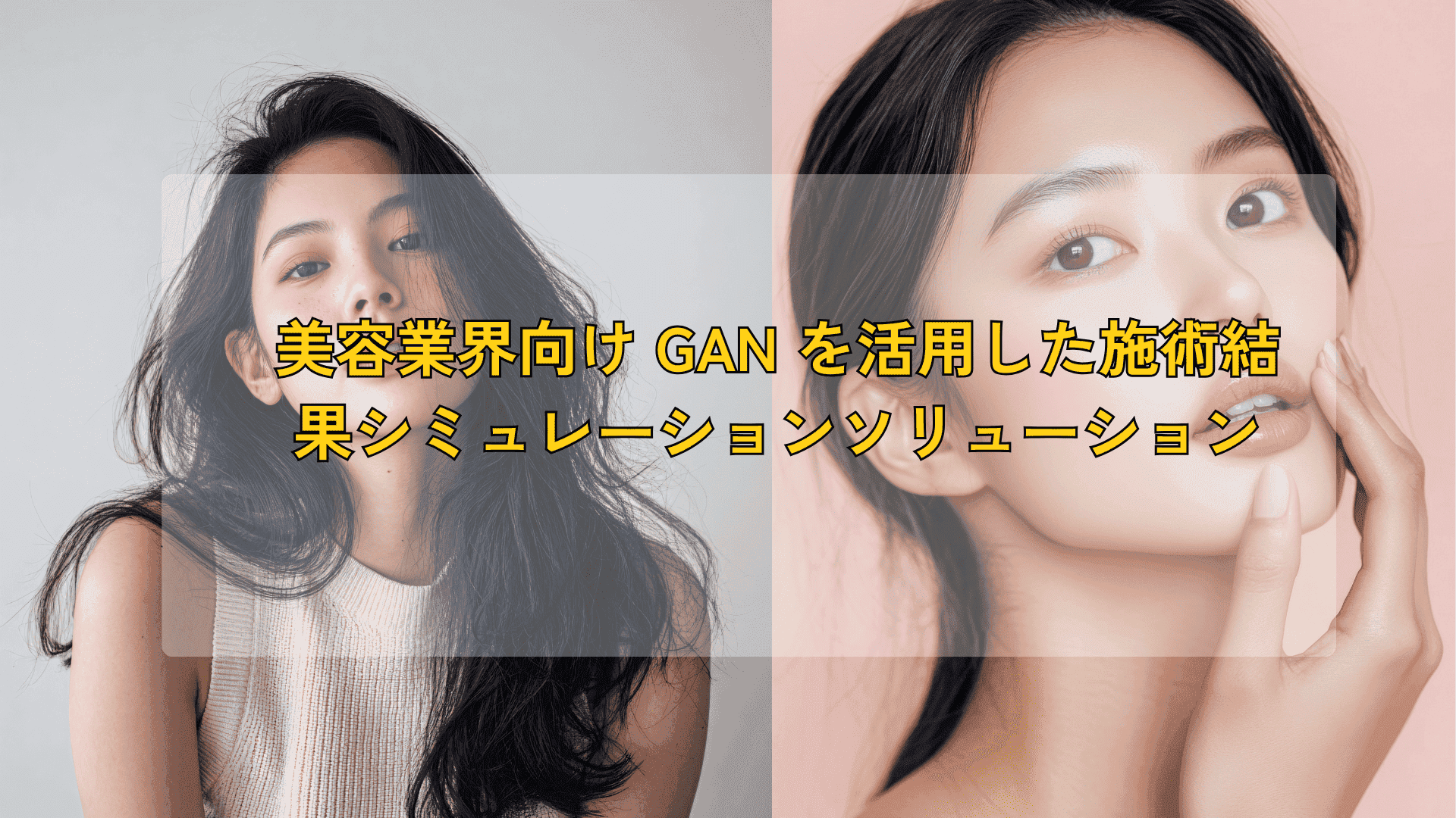 AI画像生成技術（GAN）を 用いた美容クリニック向け シミュレーションアプリ開発 – カウンセリングの成約率向上と 時間短縮を実現