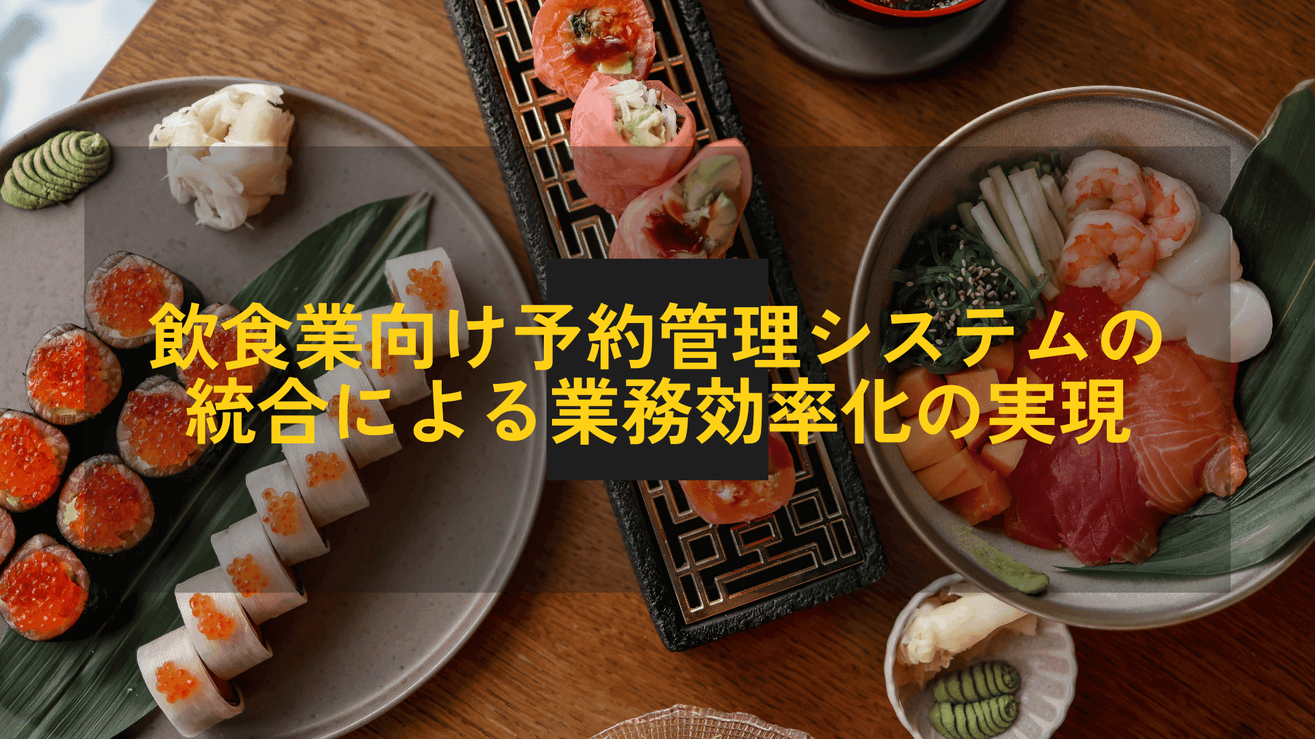 飲食業向け：複数予約システムの統合・リアルタイム連携による店舗オペレーションの自動化と業務効率化