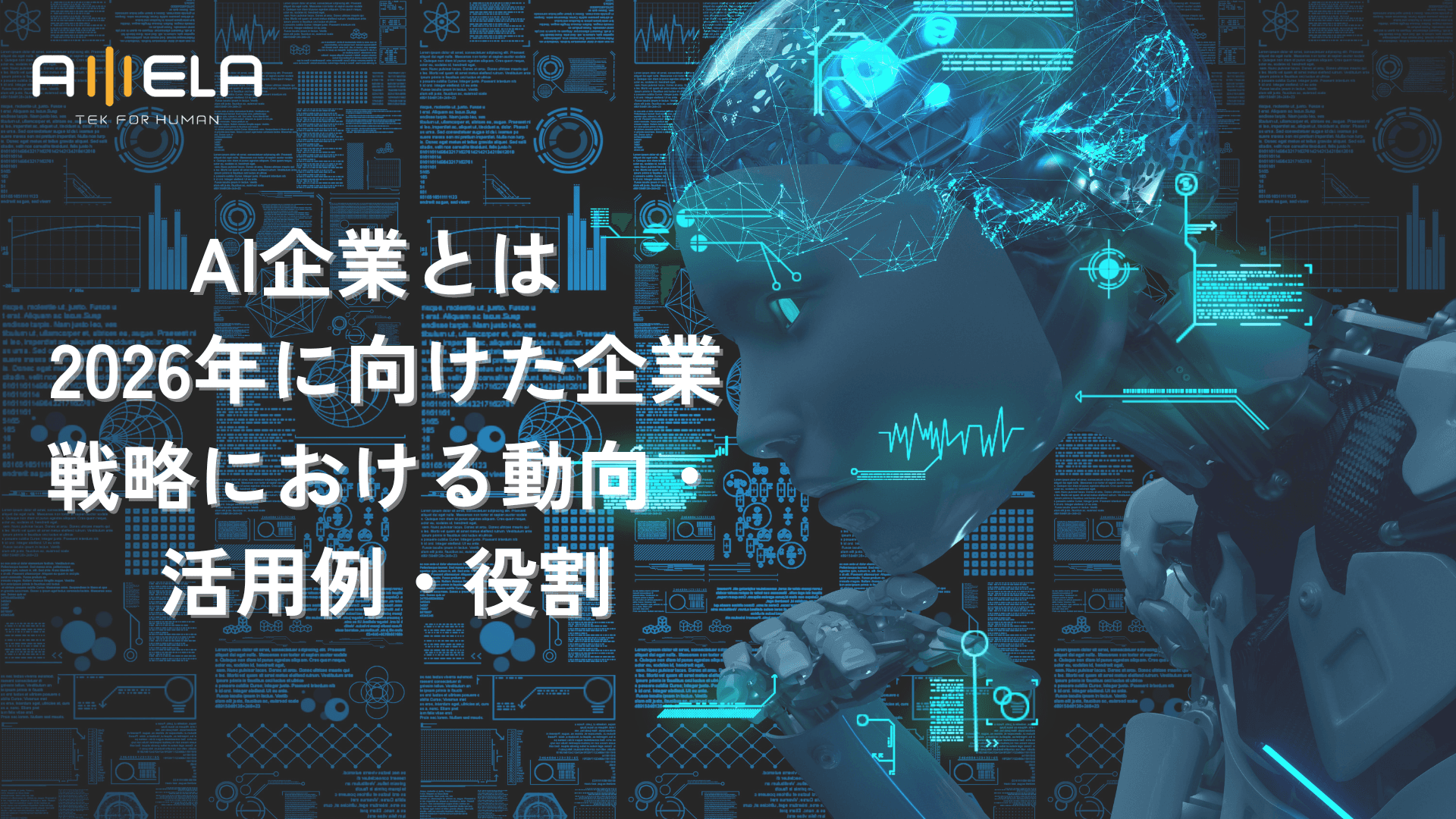 AI企業とは ― 2026年に向けた企業戦略における動向・活用例・役割