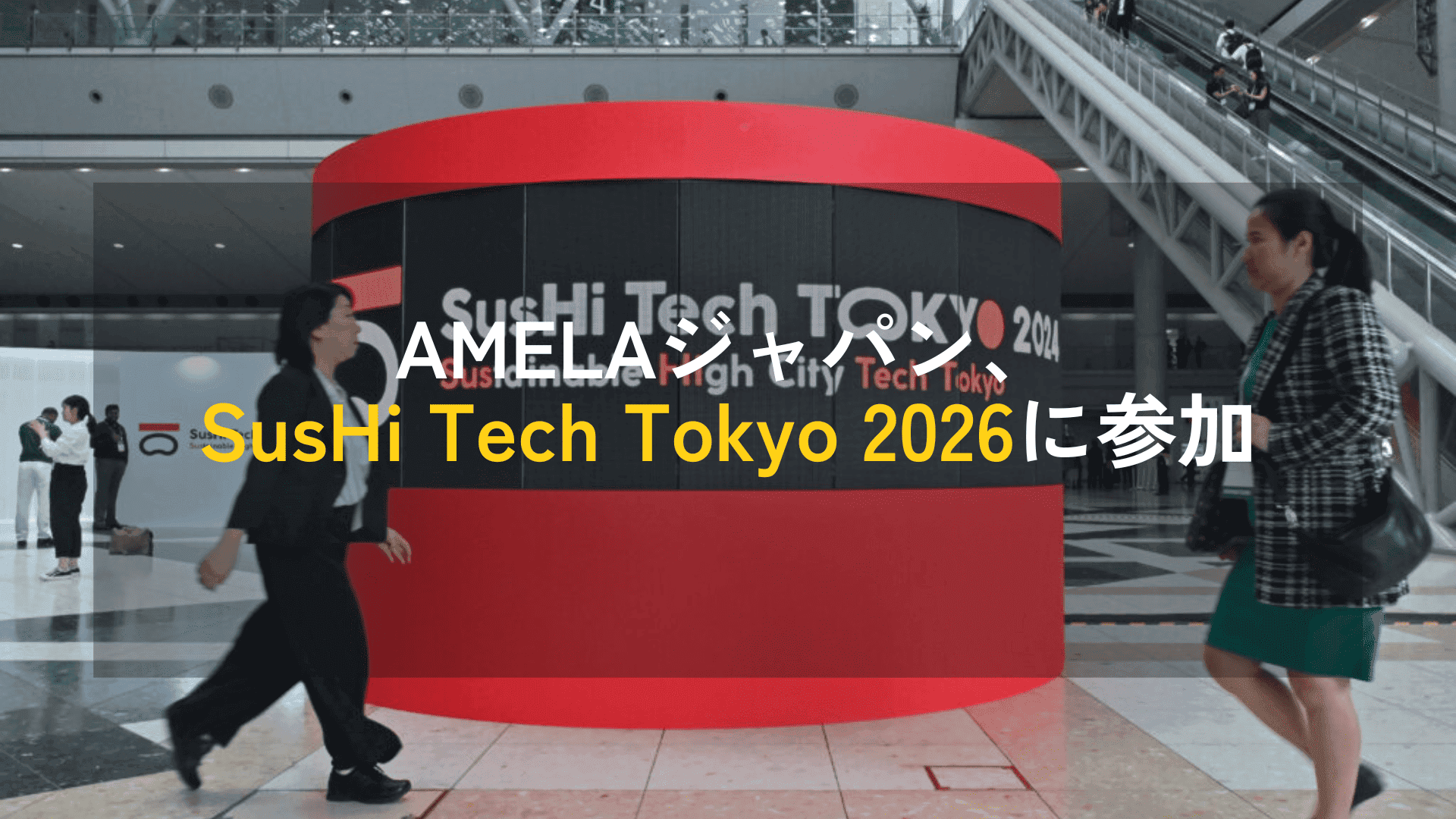 AMELAジャパン、SusHi Tech Tokyo 2026に参加