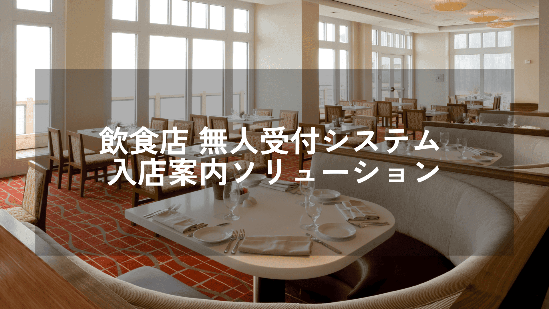 飲食店 無人受付システム 入店案内ソリューション