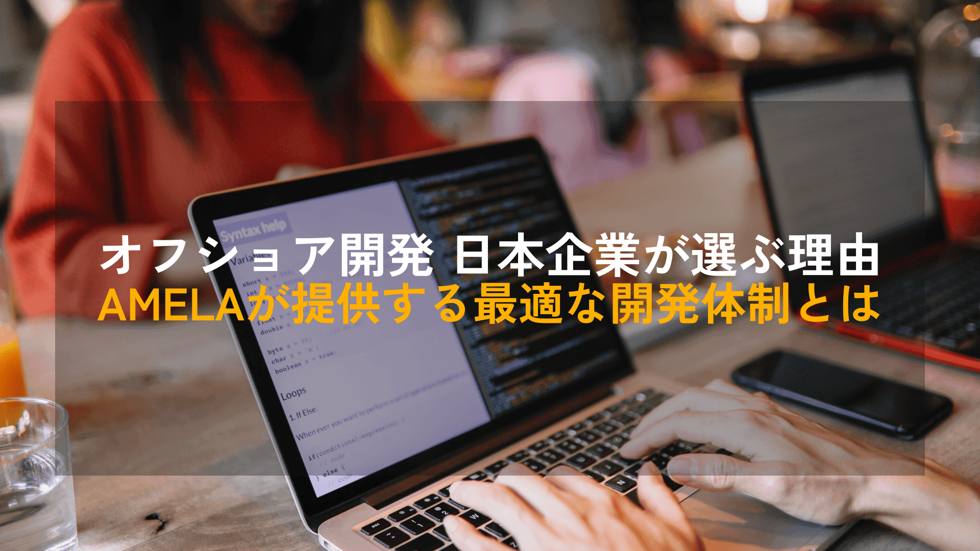 オフショア開発 日本企業が選ぶ理由｜AMELAが提供する最適な開発体制とは