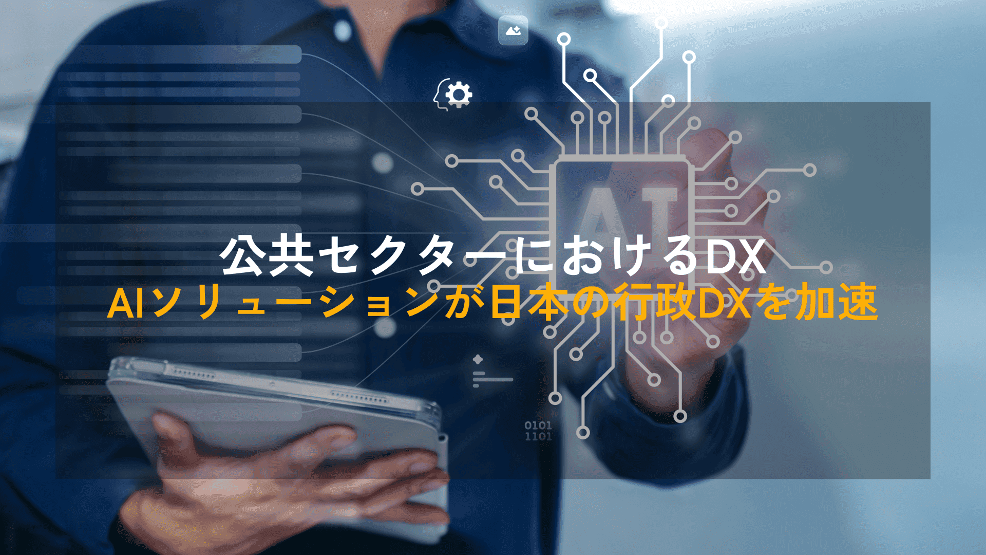 公共セクターにおけるDX｜AIソリューションが日本の行政DXを加速