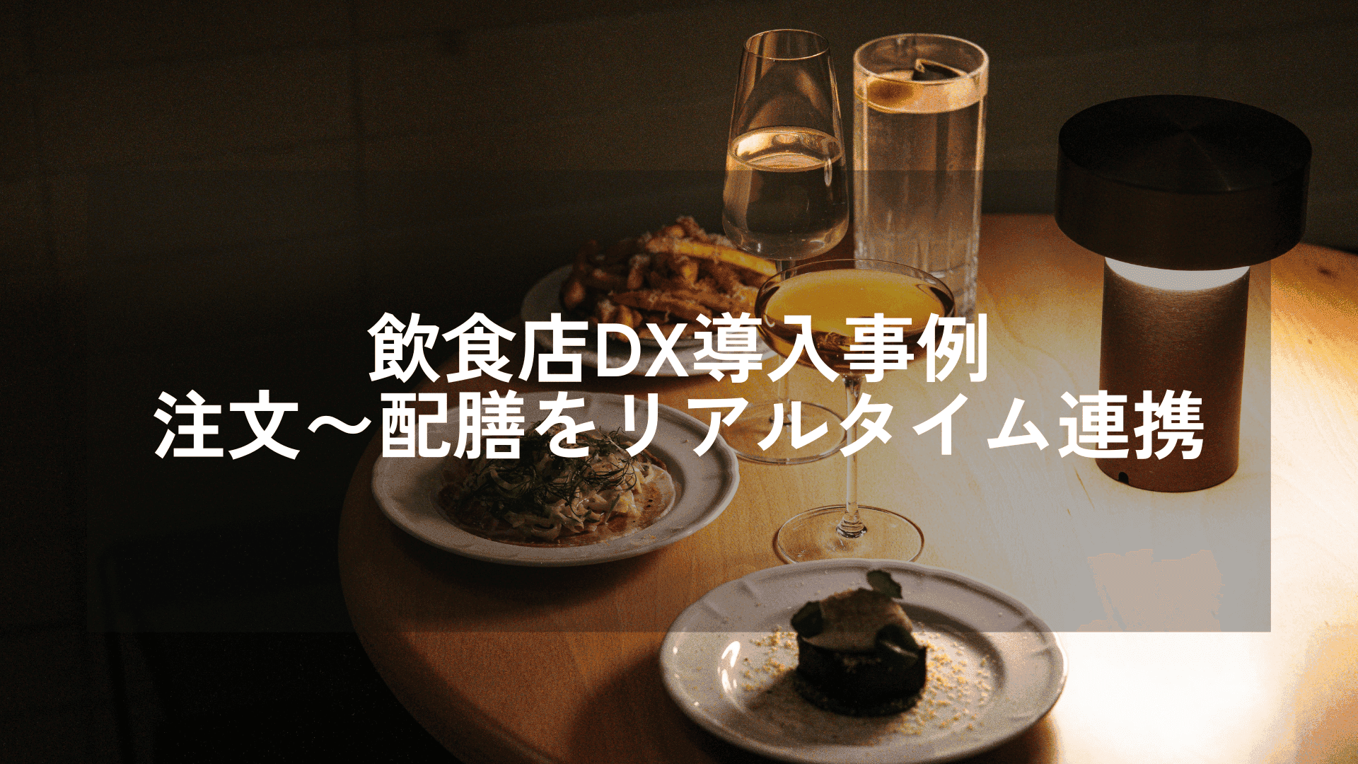飲食業向けパントリーシステムの導入事例｜注文・調理・配膳のリアルタイム連携によるリードタイム短縮と業務最適化