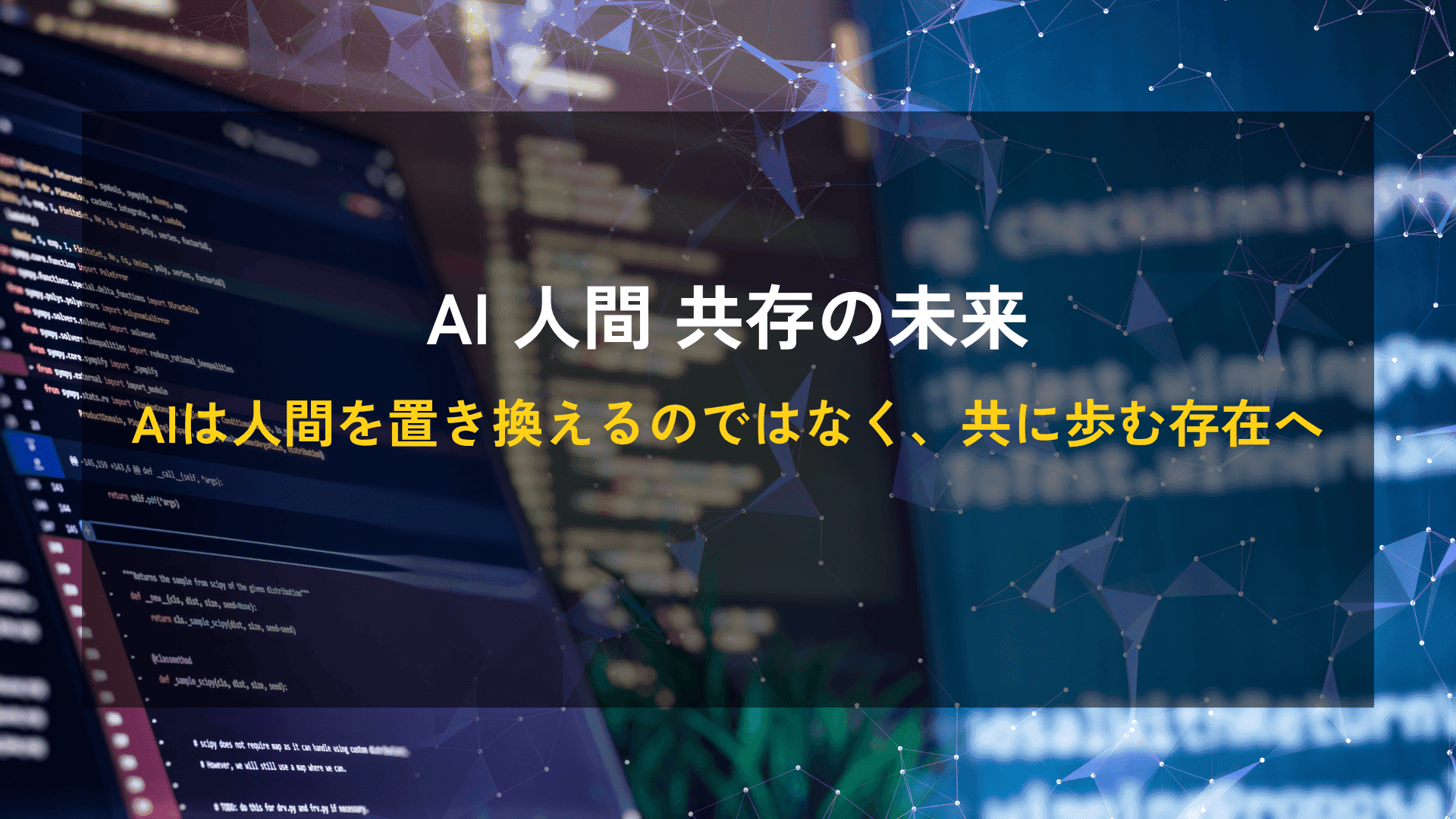 AI 人間 共存の未来｜AIは人間を置き換えるのではなく、共に歩む存在へ
