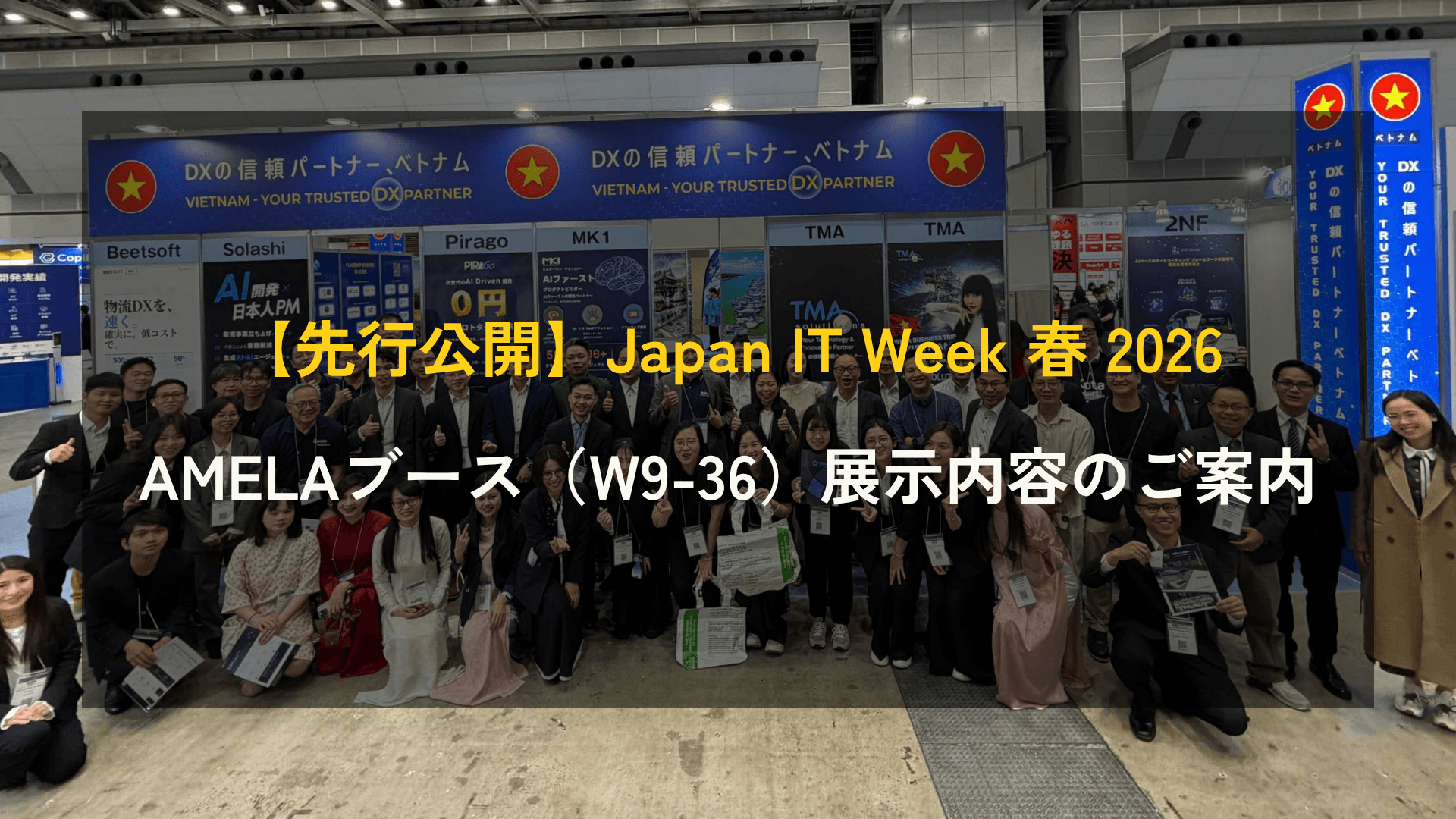 【Japan IT Week 春 2026 AMELAブース（W9-36）展示内容のご案内
