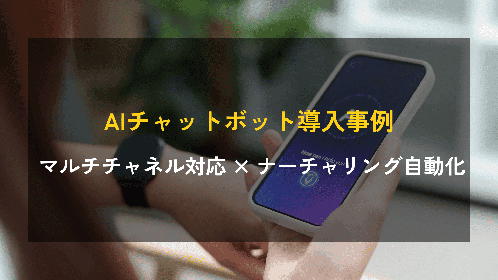 AI会話型チャットボット導入事例｜マルチチャネル対応とリードナーチャリングの自動化で、営業リソースの最適化とエンゲージメント向上を実現