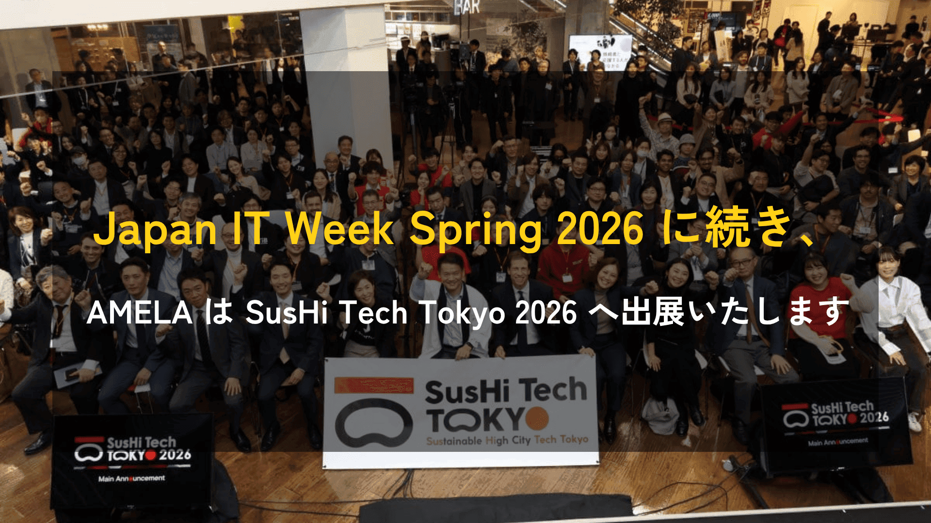 Japan IT Week Spring 2026 に続き、AMELA は SusHi Tech Tokyo 2026 へ出展いたします