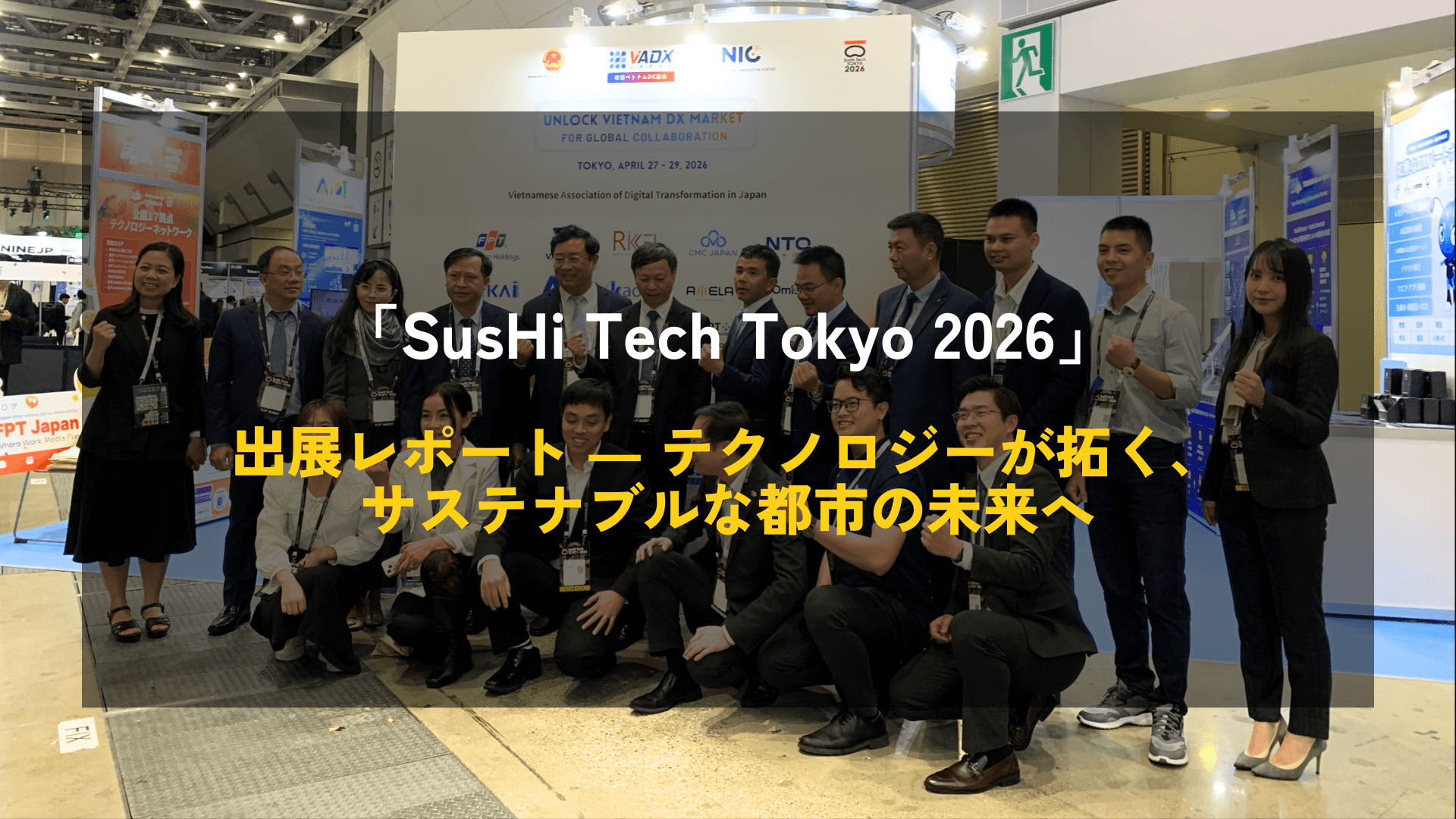 「SusHi Tech Tokyo 2026」出展レポート ― テクノロジーが拓く、サステナブルな都市の未来へ