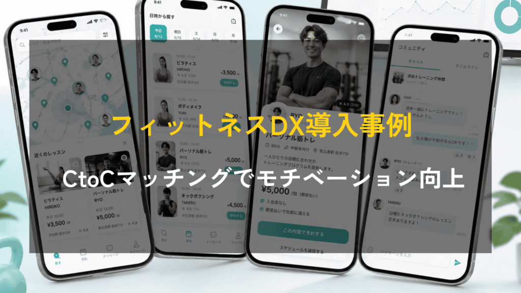 【フィットネスDX導入事例】CtoCマッチングアプリで運動のモチベーション向上を実現。マップ検索と都度払いシステムを備えたシェアリングプラットフォーム