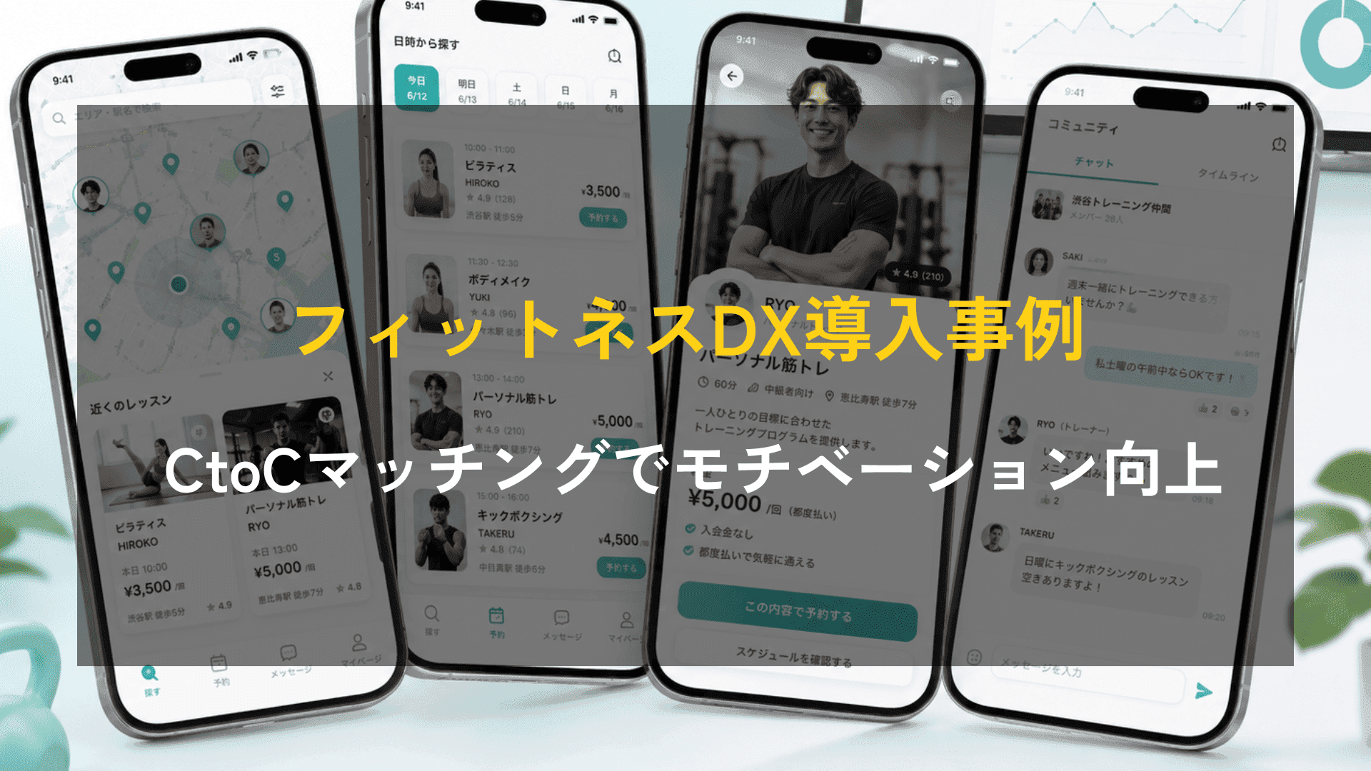 【フィットネスDX導入事例】CtoCマッチングアプリで運動のモチベーション向上を実現。マップ検索と都度払いシステムを備えたシェアリングプラットフォーム