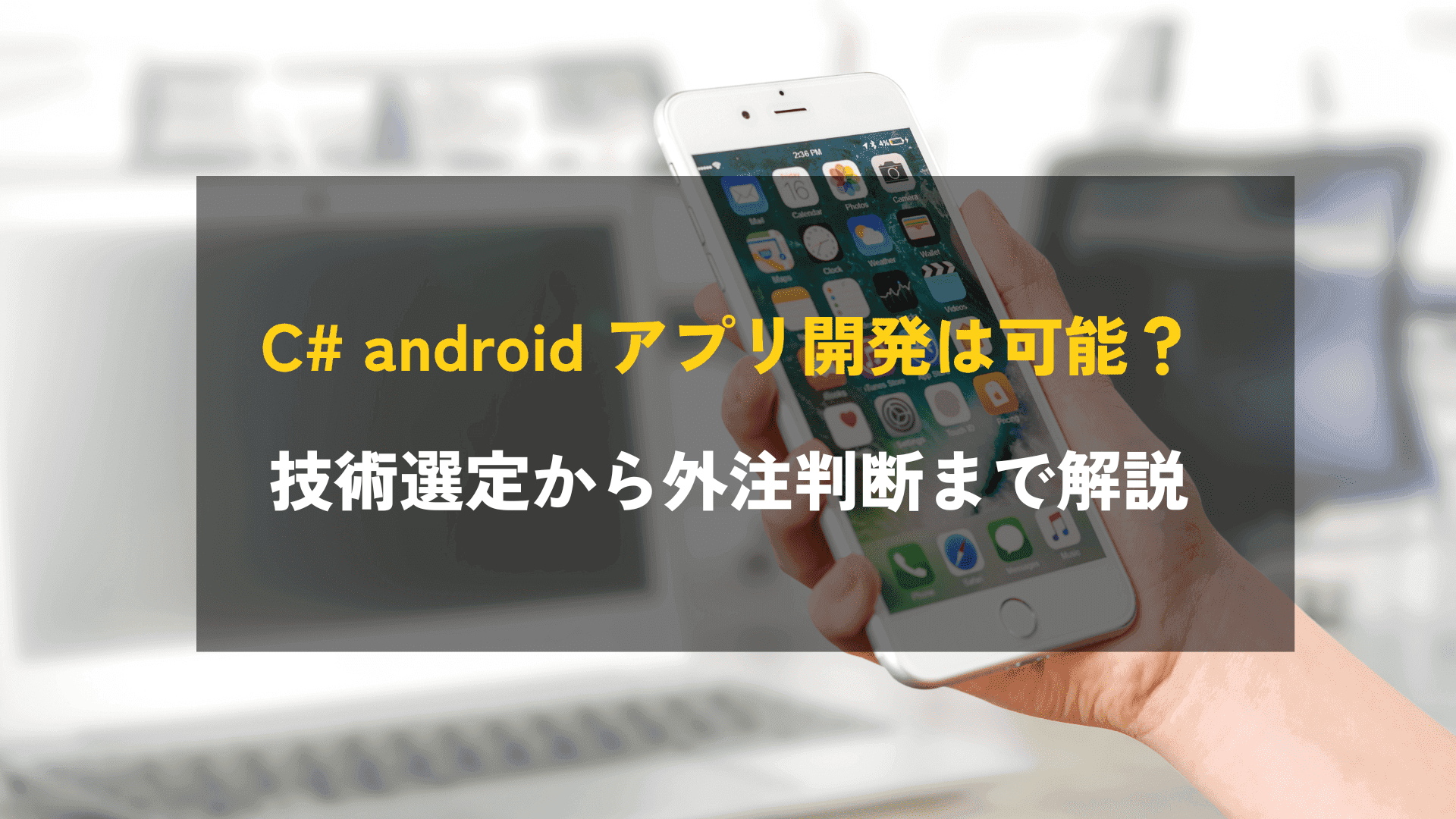 C# android アプリ開発は可能？技術選定から外注判断まで解説