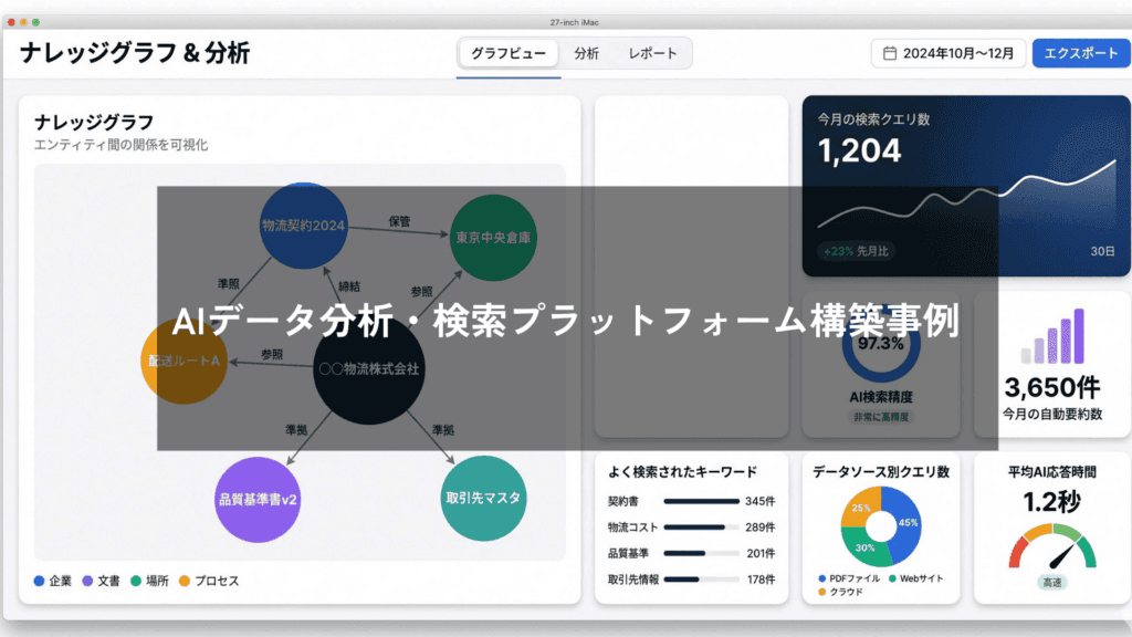 AI技術を活用した横断的データ分析・検索プラットフォームの構築 ― 多形式ドキュメントからの効率的な情報抽出を実現