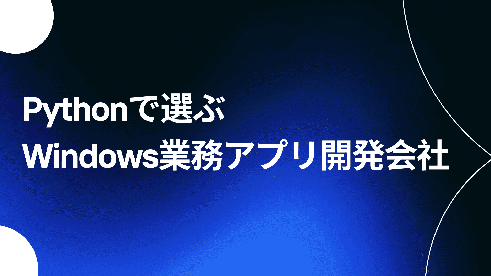 PythonによるWindows業務アプリ開発会社の選び方