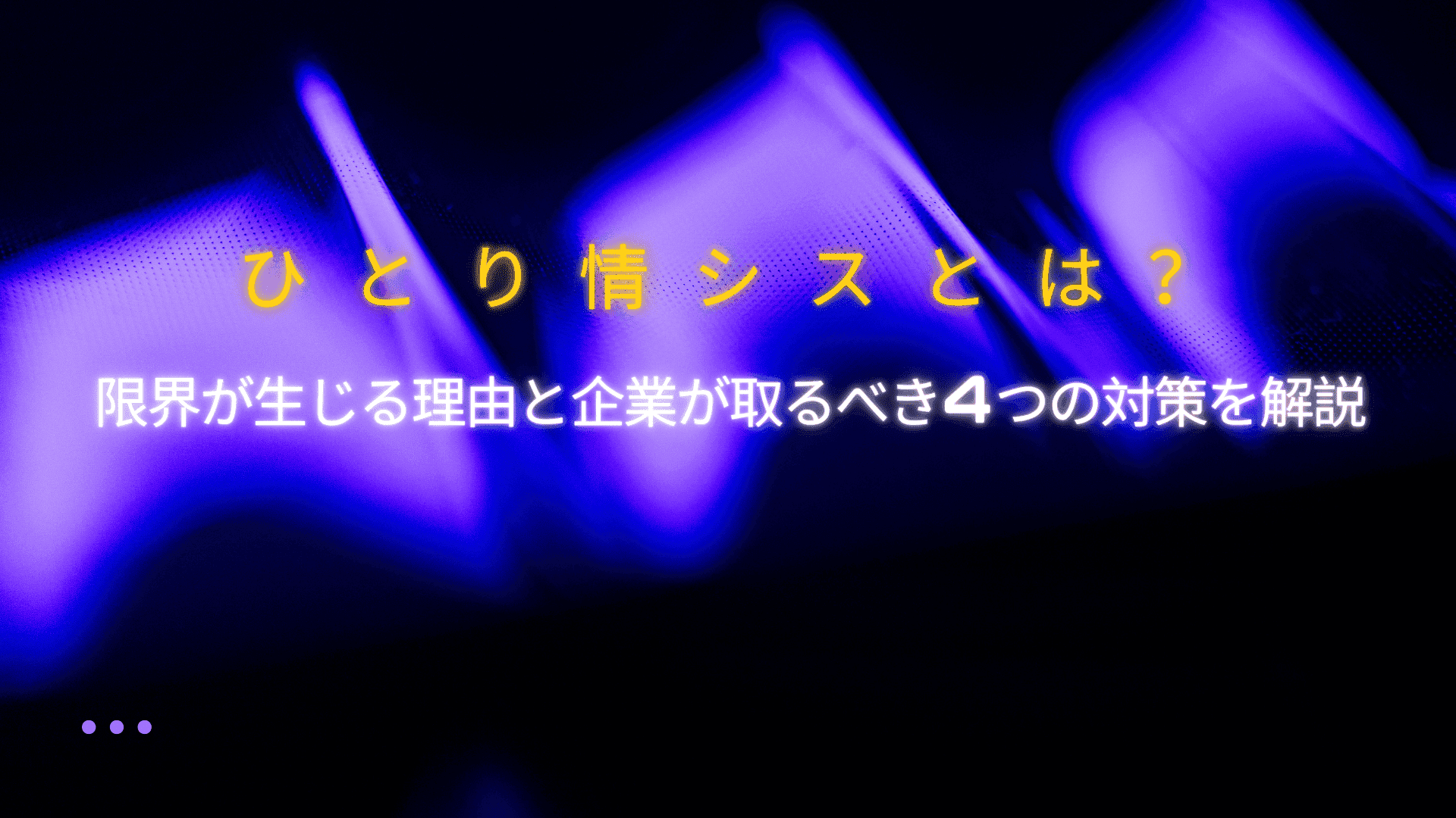 ひとり情シスとは？限界が生じる理由と企業が取るべき4つの対策を解説