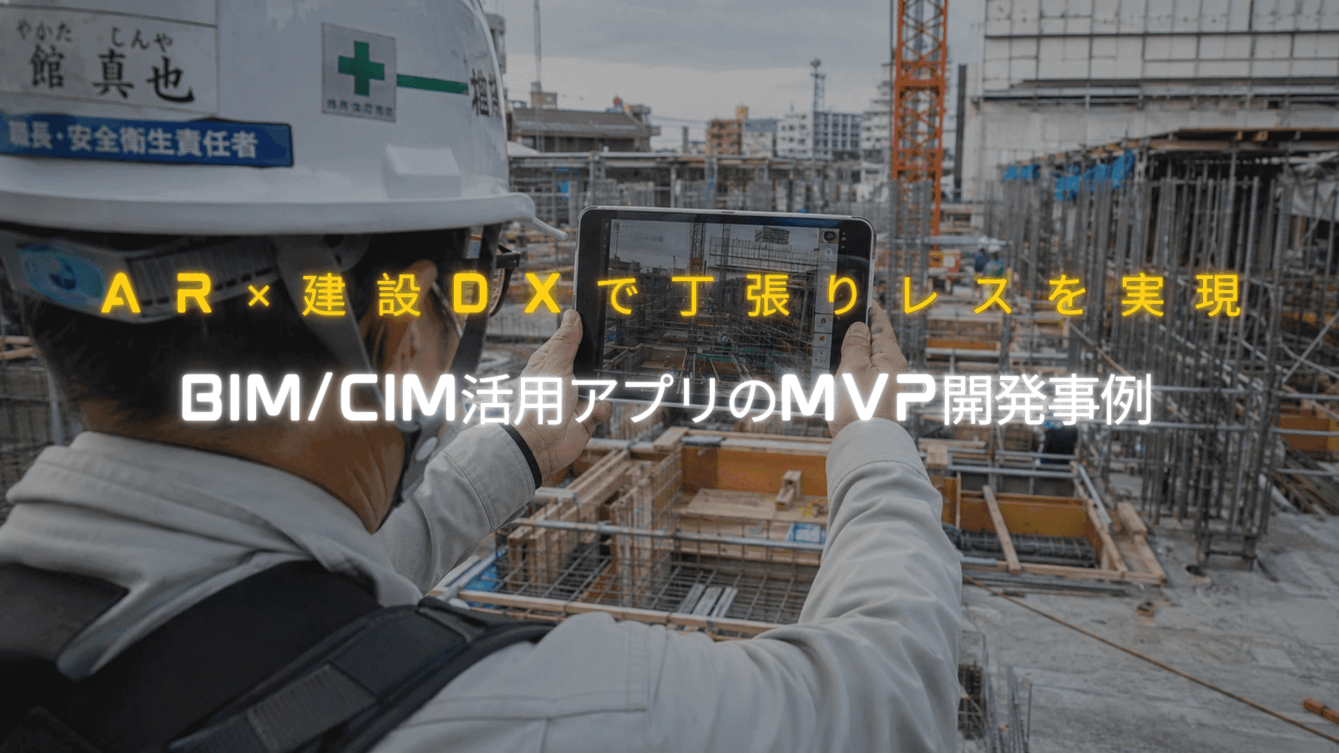 【導入事例】AR×建設DXで「丁張りレス」を実現。BIM/CIMデータを現場に投影する施工支援アプリをわずか1ヶ月でMVP開発