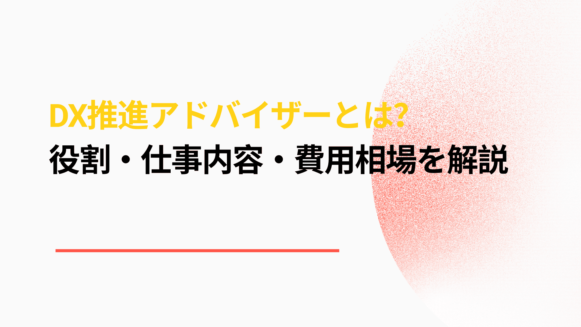 DX推進アドバイザーとは？ 役割・仕事内容・費用相場・選び方を解説