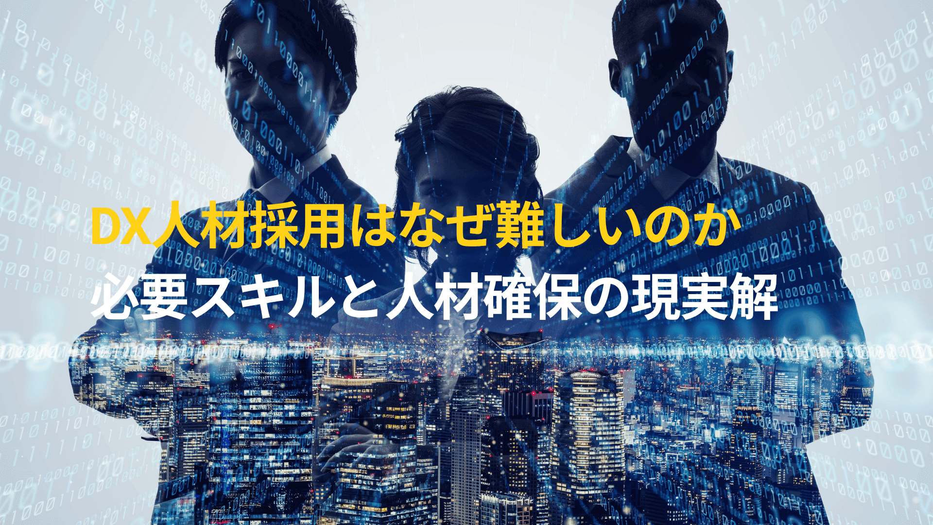 DX人材の採用はなぜ難しいのか。役割・スキルと人材確保の現実解