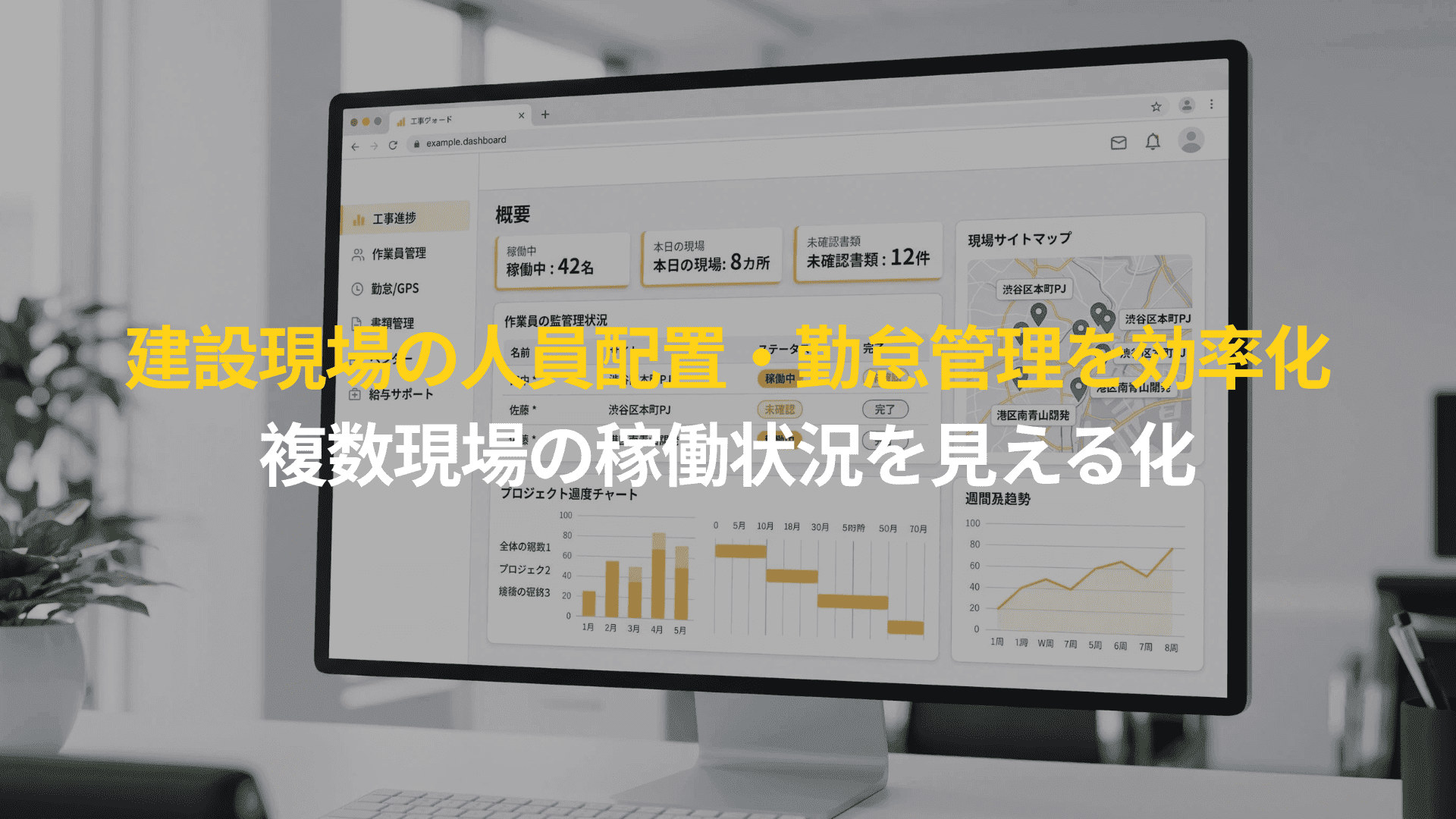 【導入事例】建設現場の人員配置・勤怠・書類管理を一元化。複数現場の稼働状況を可視化し、管理業務を効率化