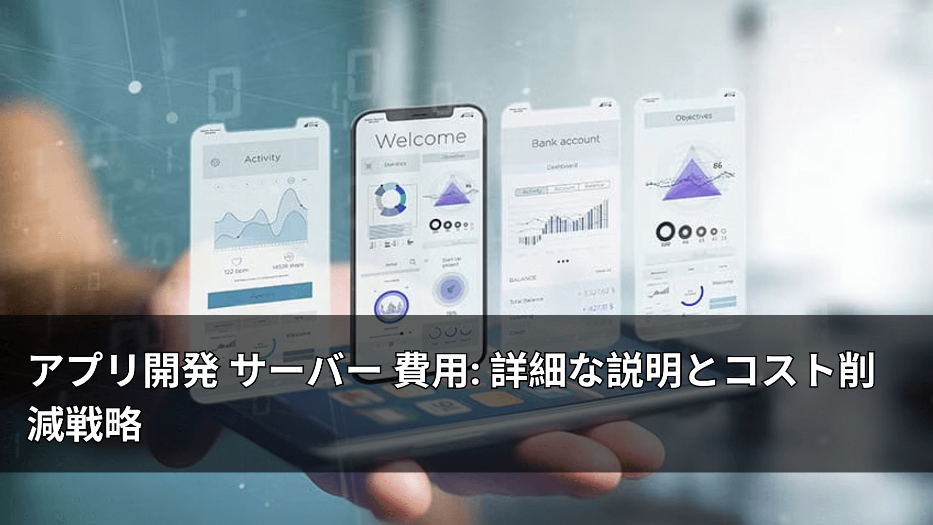 アプリ開発 サーバー 費用: 詳細な説明とコスト削減戦略