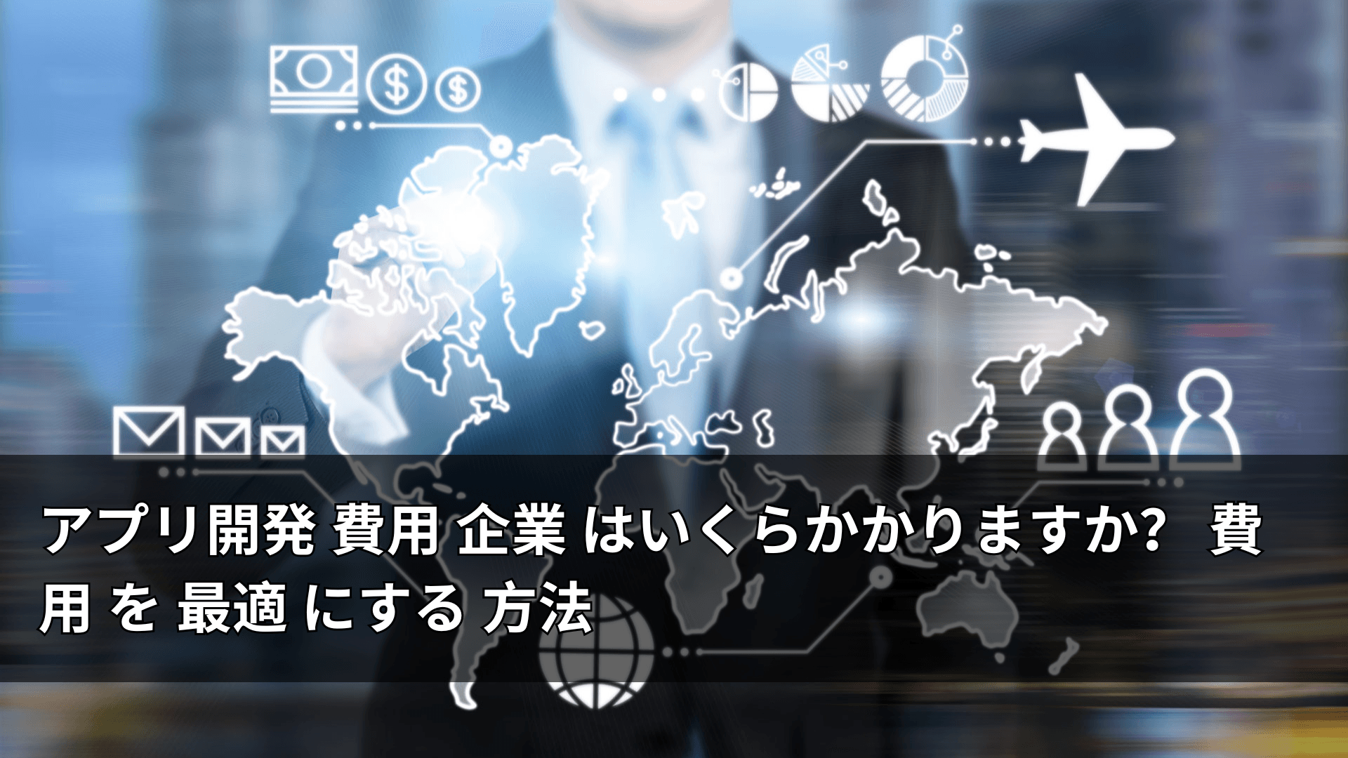 アプリ開発 費用 内訳: AからZまで