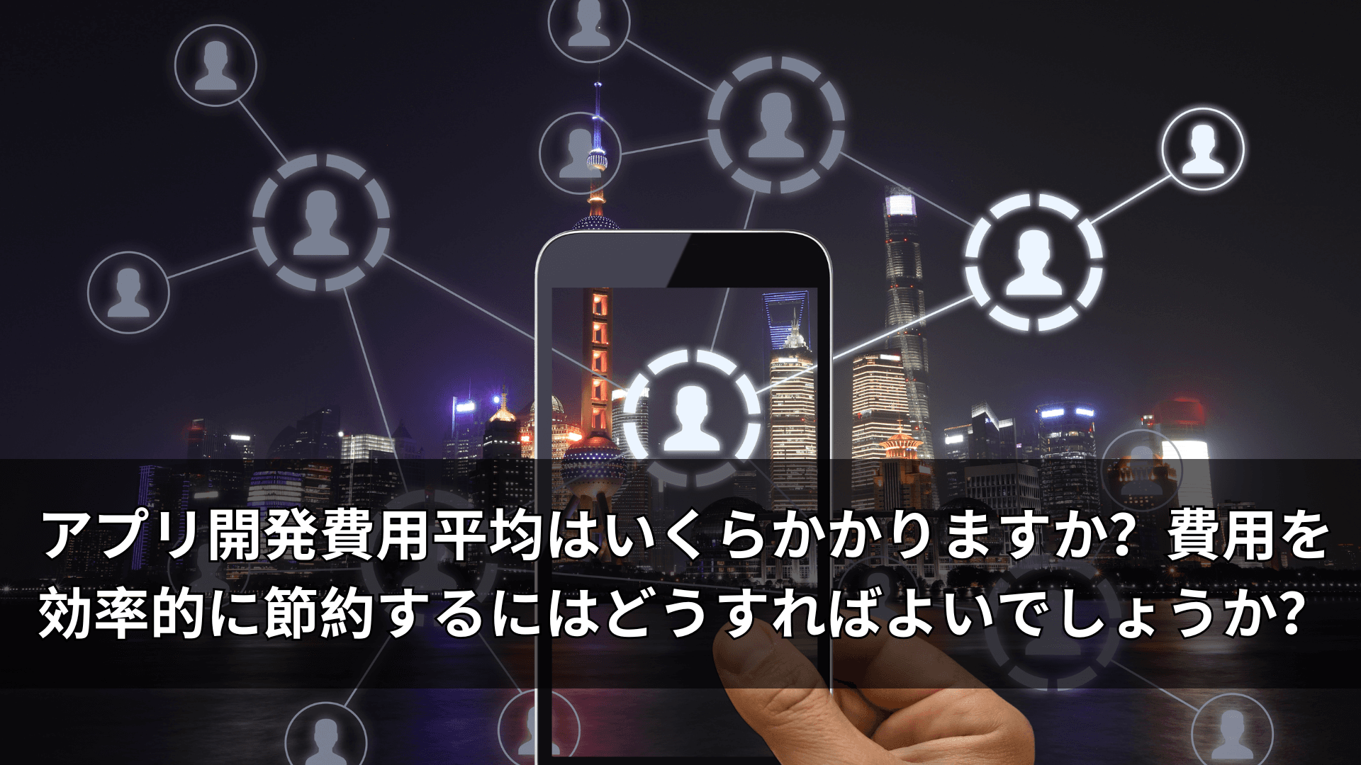アプリ開発費用平均はいくらかかりますか?費用を効率的に節約するにはどうすればよいでしょうか?