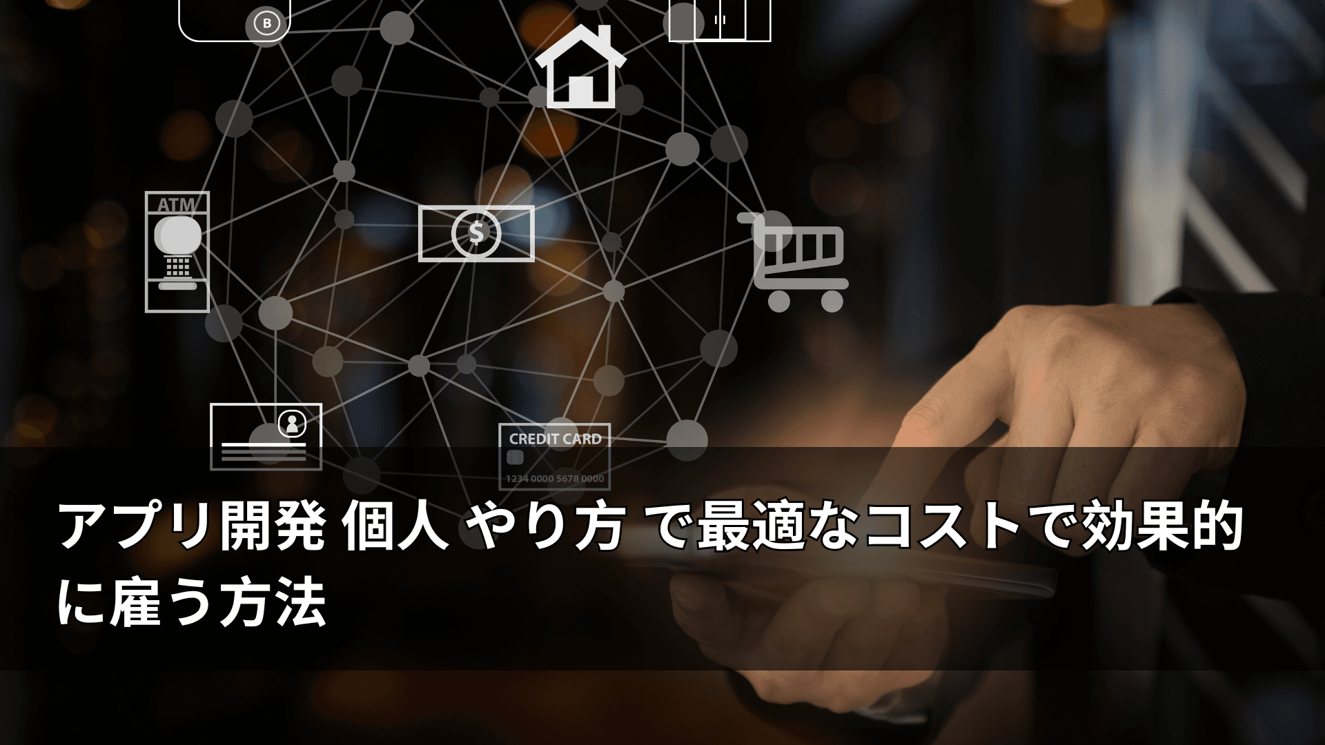 アプリ開発 個人 やり方 で最適なコストで効果的に雇う方法