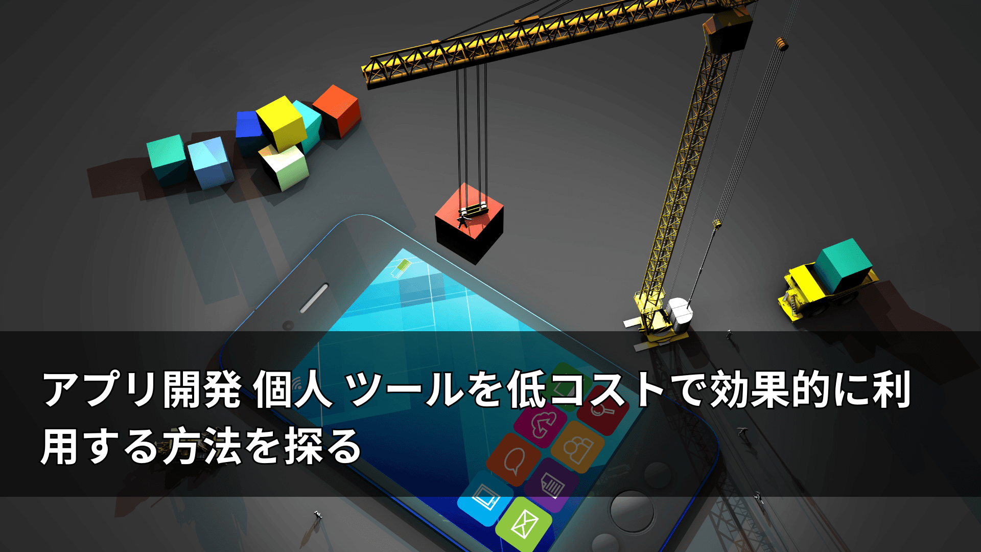 アプリ開発 個人 ツールを低コストで効果的に利用する方法を探る