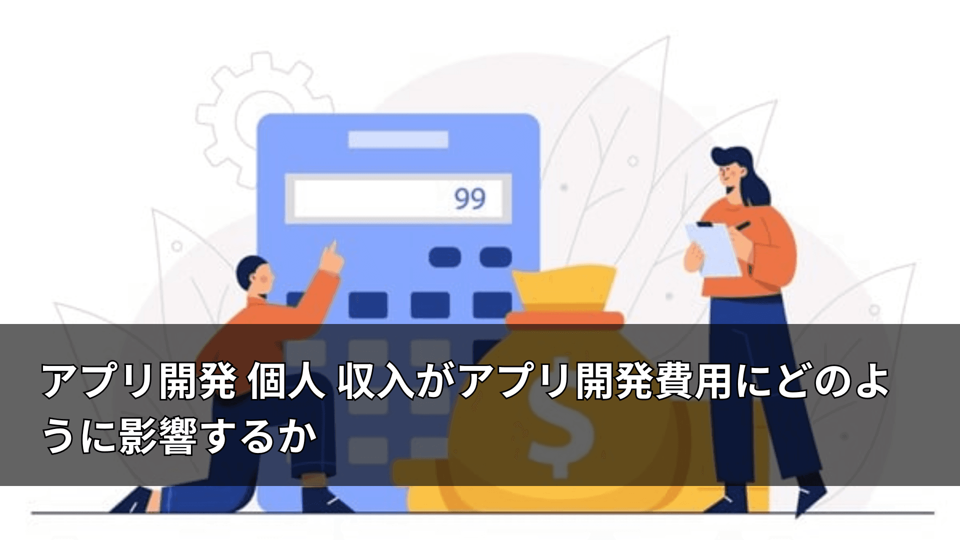 アプリ開発 個人 収入がアプリ開発費用にどのように影響するか