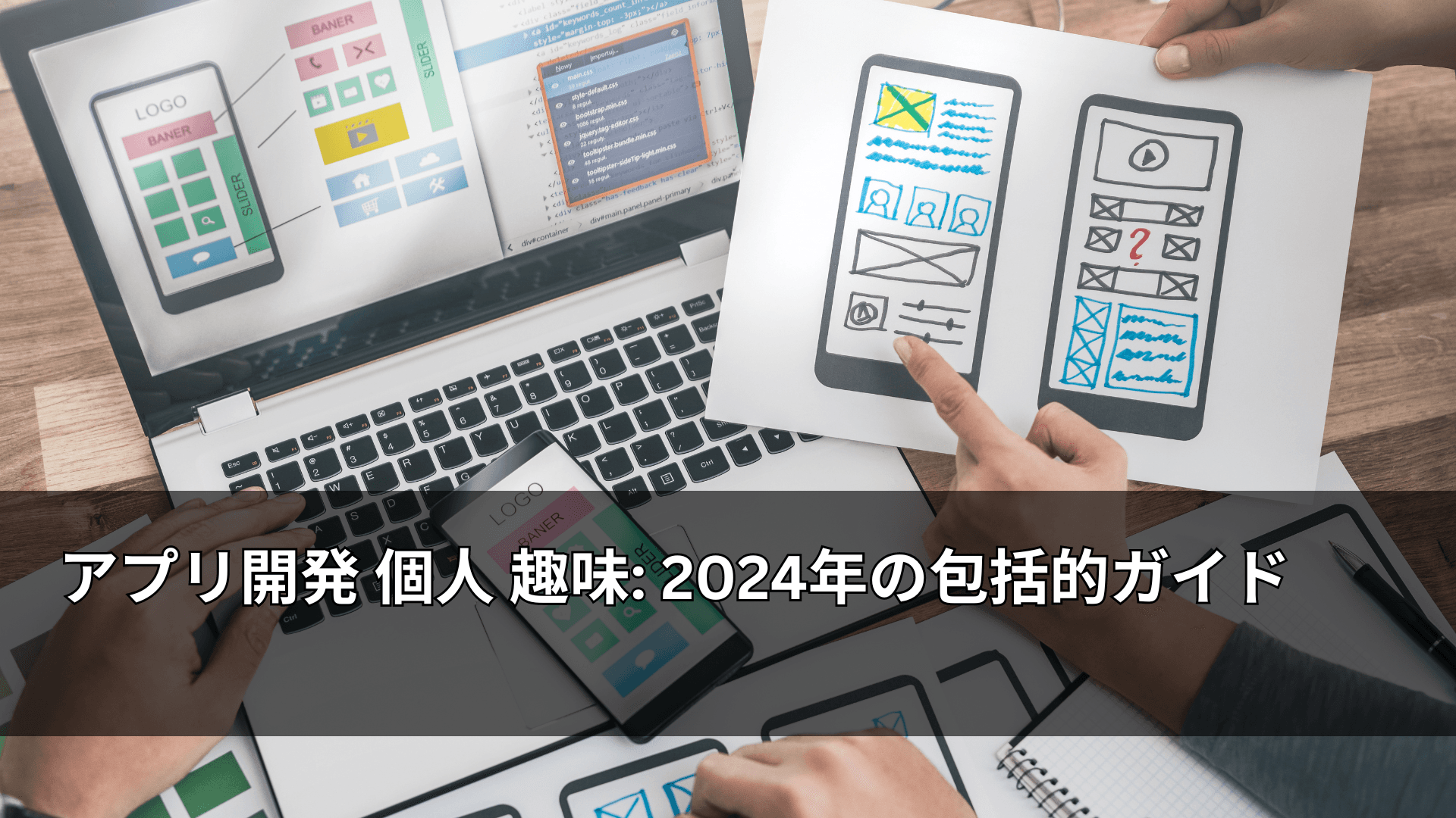 アプリ開発 個人 趣味: 2024年の包括的ガイド
