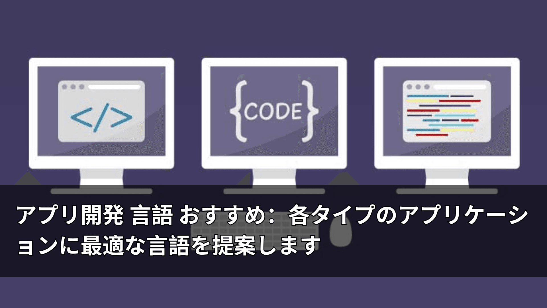 アプリ開発 言語 おすすめ:各タイプのアプリケーションに最適な言語を提案します